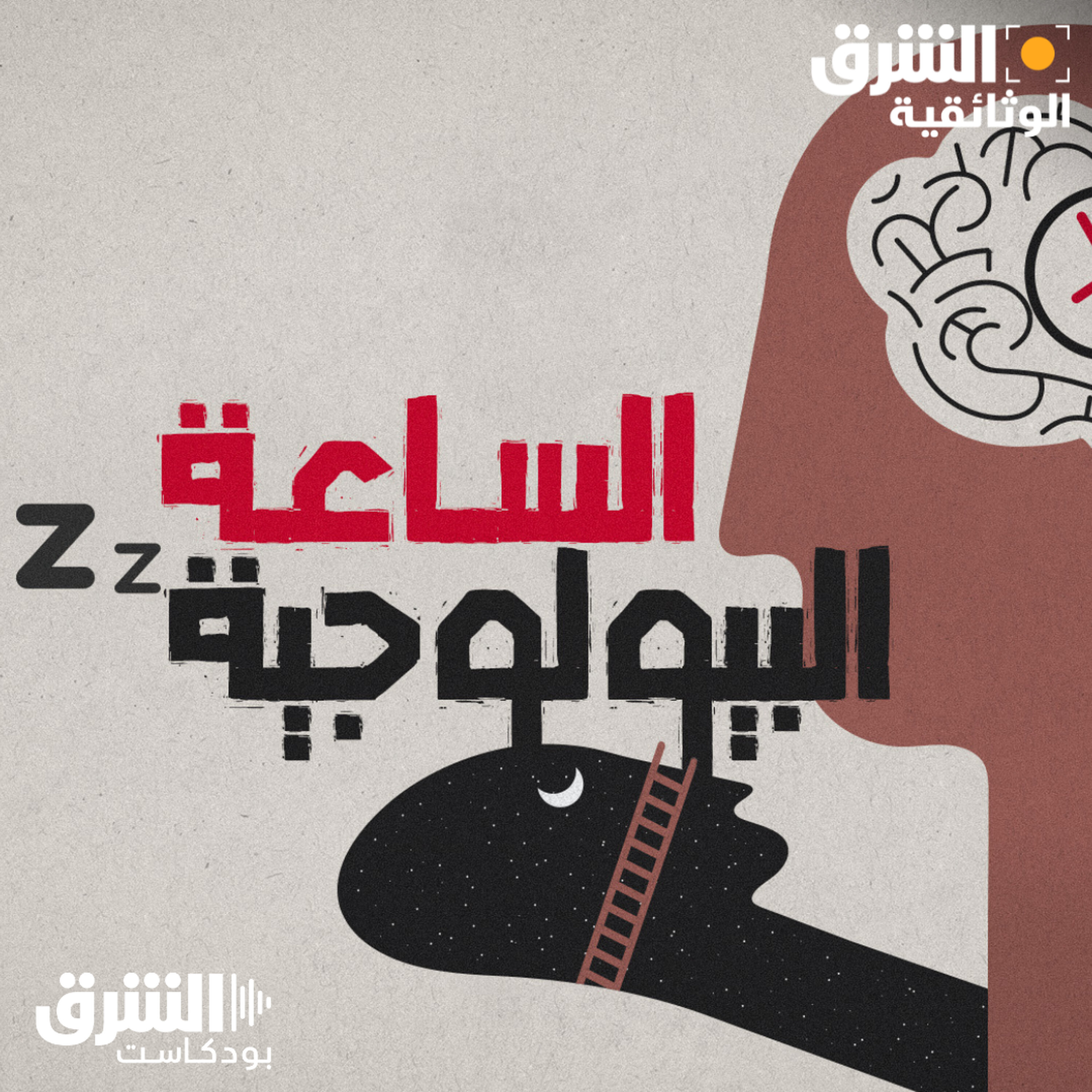 الساعة البيولوجية.. هكذا يمكننا التغلب على السرطان