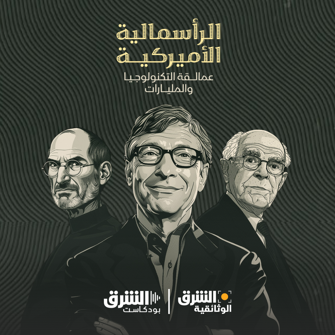 الرأسمالية الأميركية | عمالقة التكنولوجيا والمليارات (إعادة)