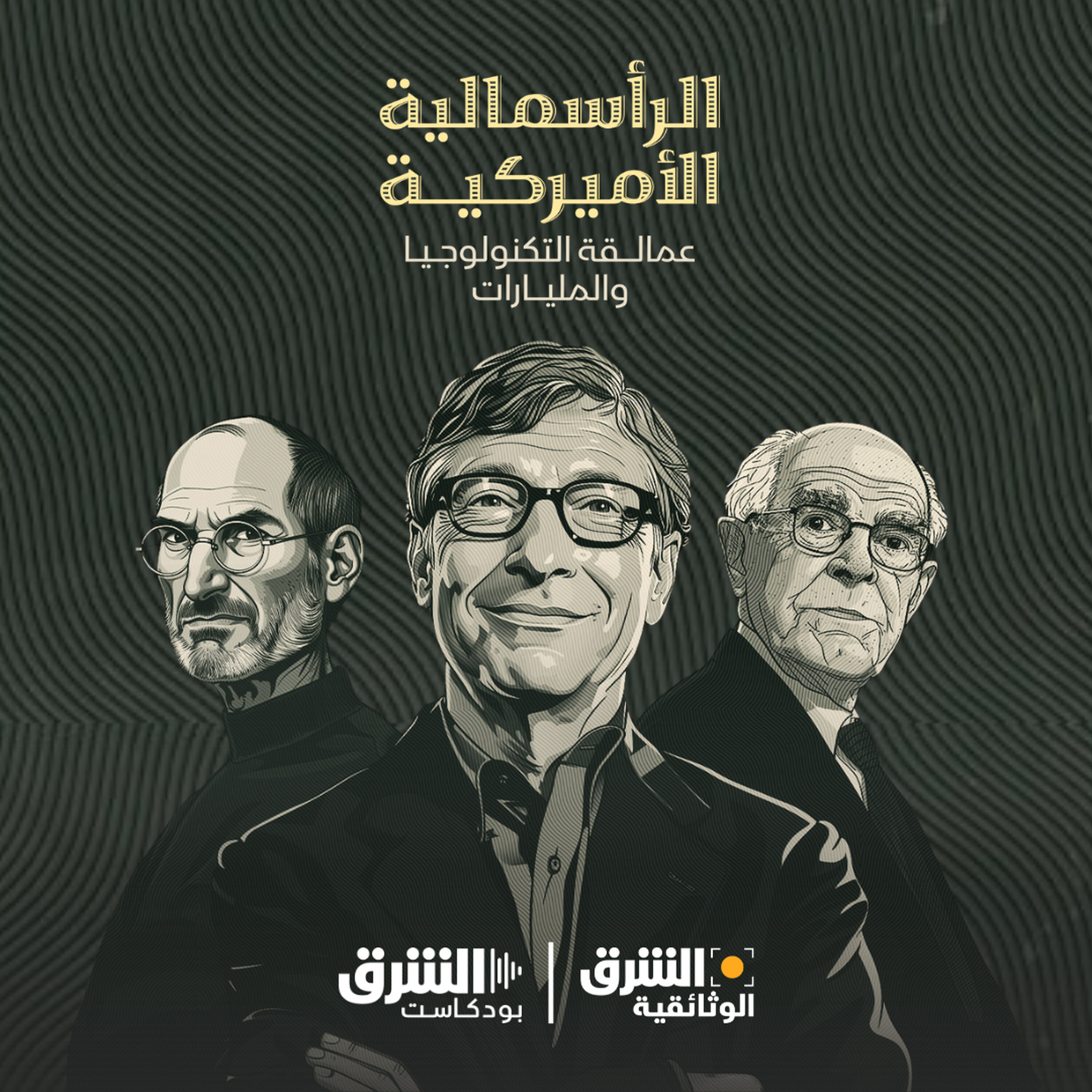 الرأسمالية الأميركية | عمالقة التكنولوجيا والمليارات (إعادة)