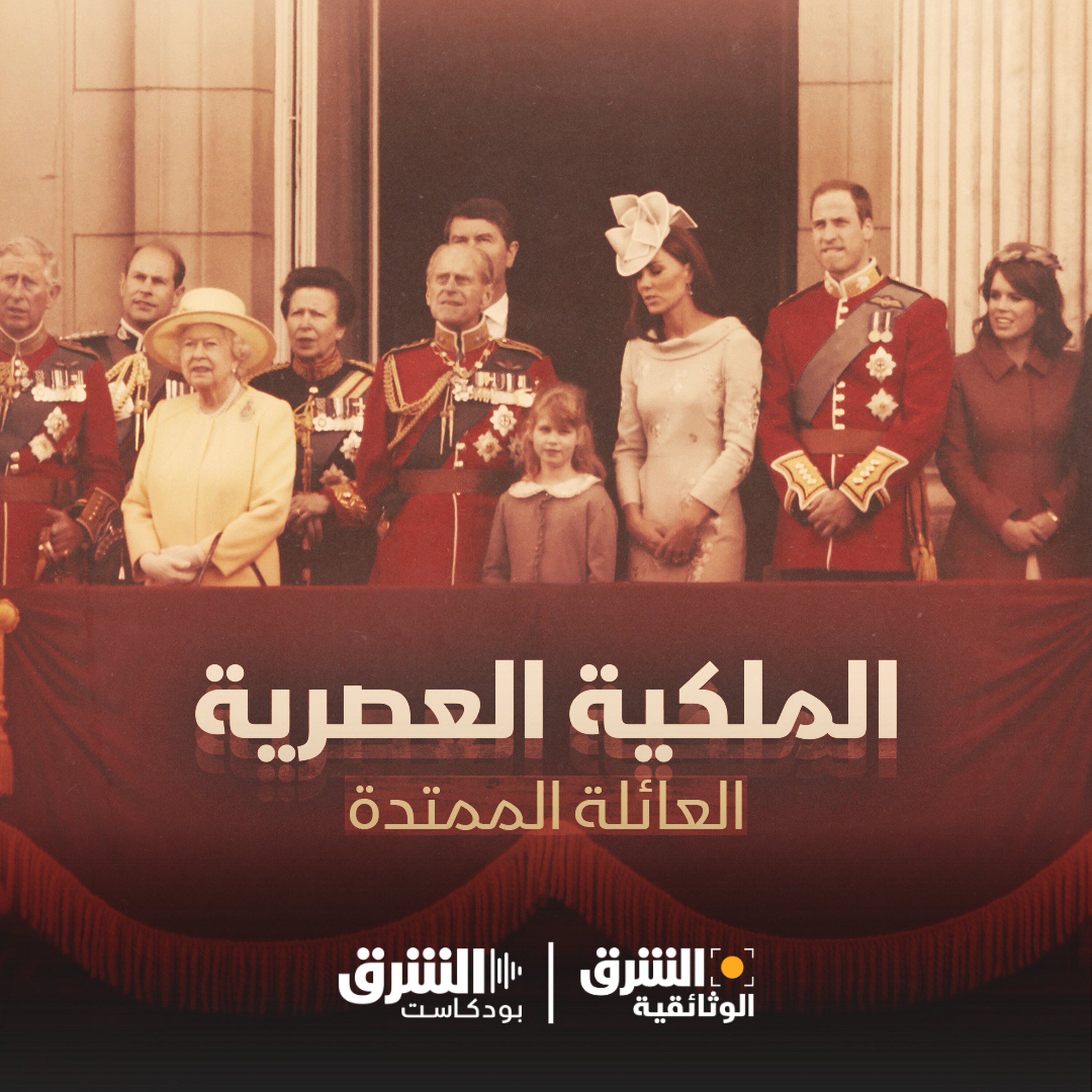 الملكية العصرية | العائلة الممتدة