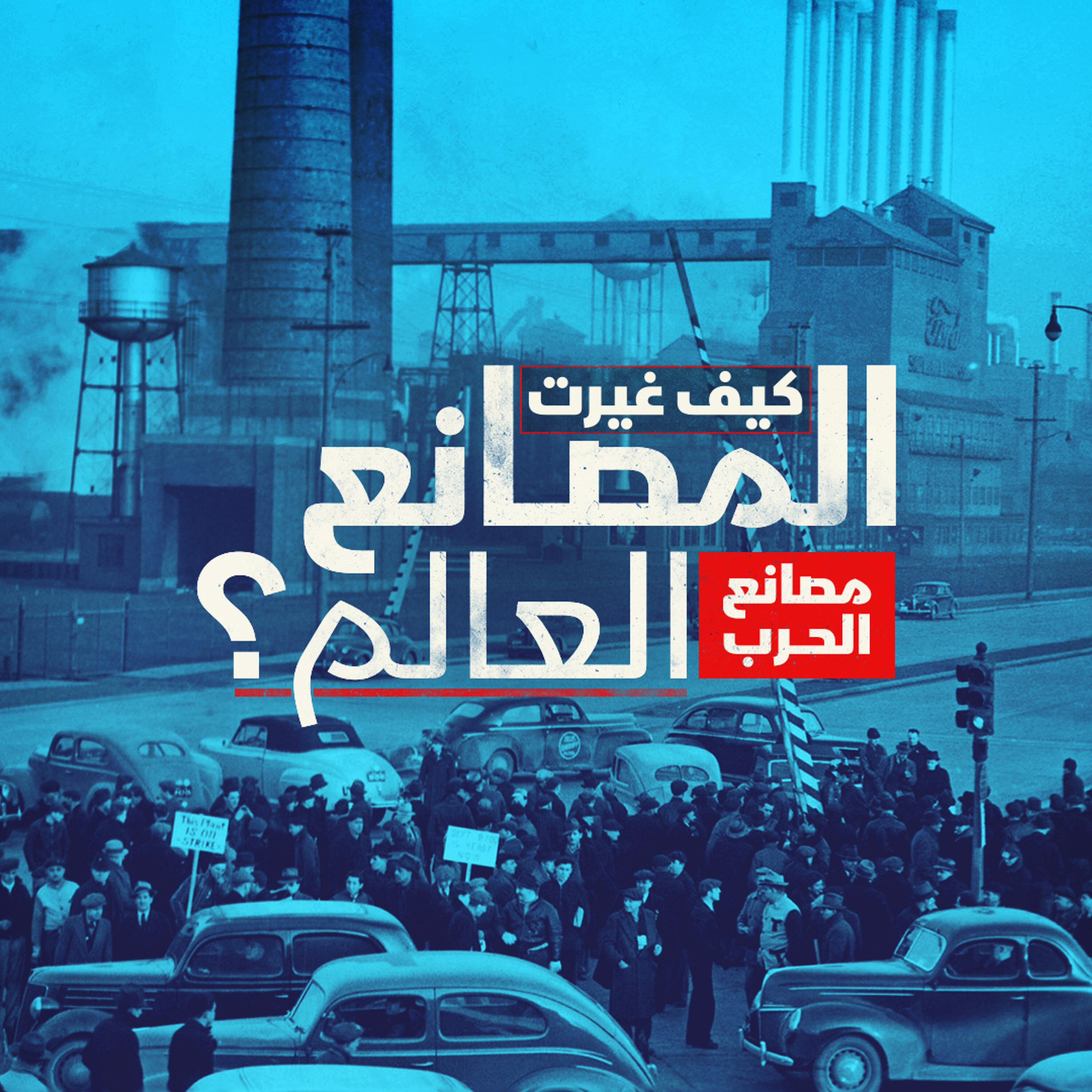 كيف غيرت المصانع العالم؟ | الحرب episode artwork
