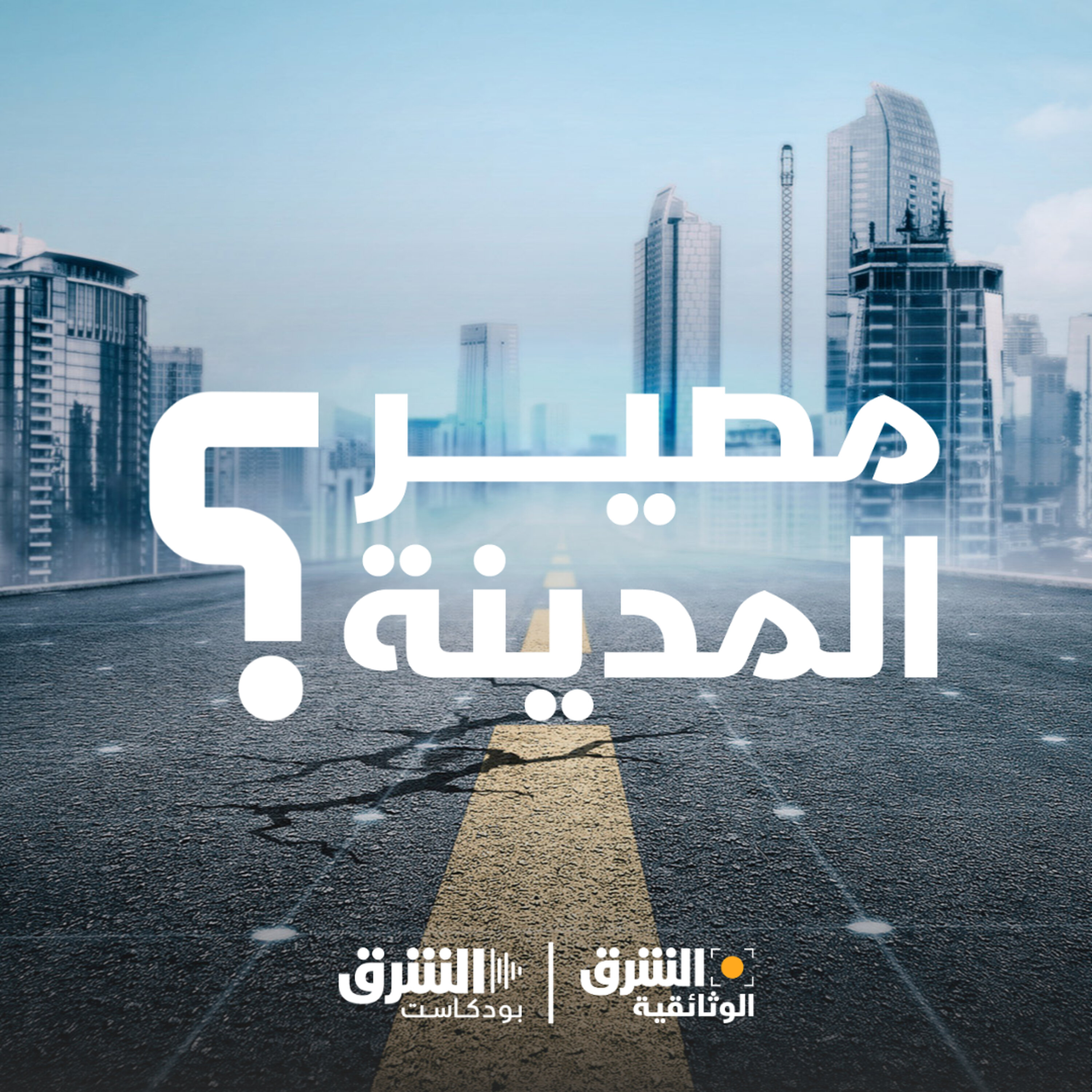 مصير المدينة؟ episode artwork