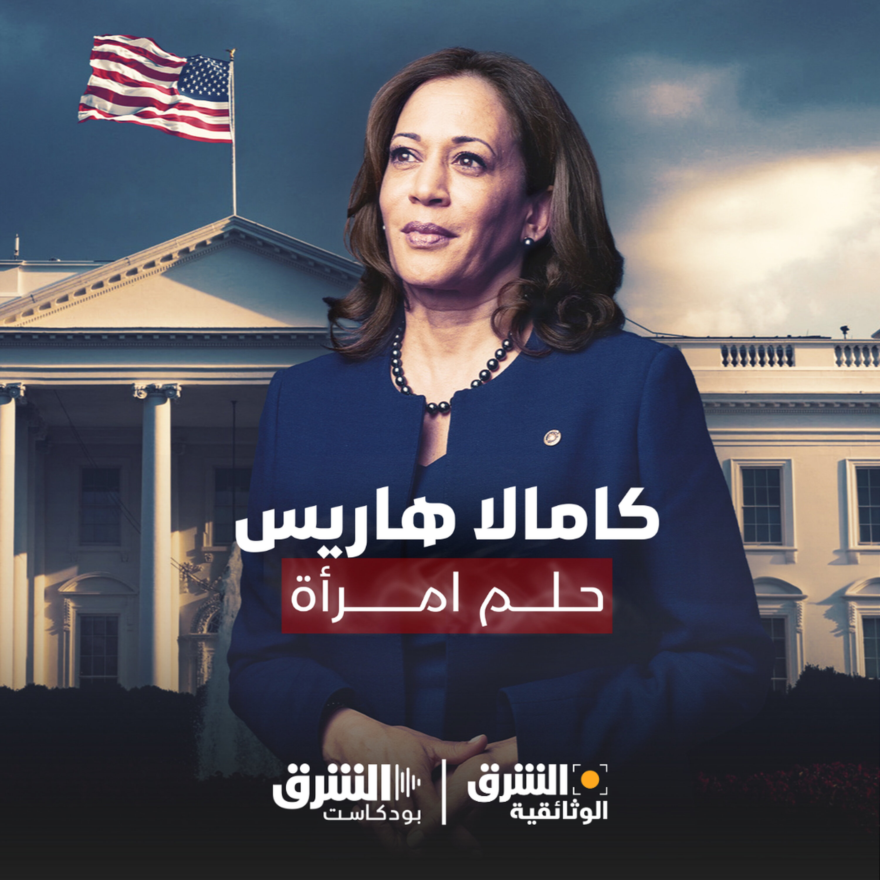 كامالا هاريس: حلم امرأة