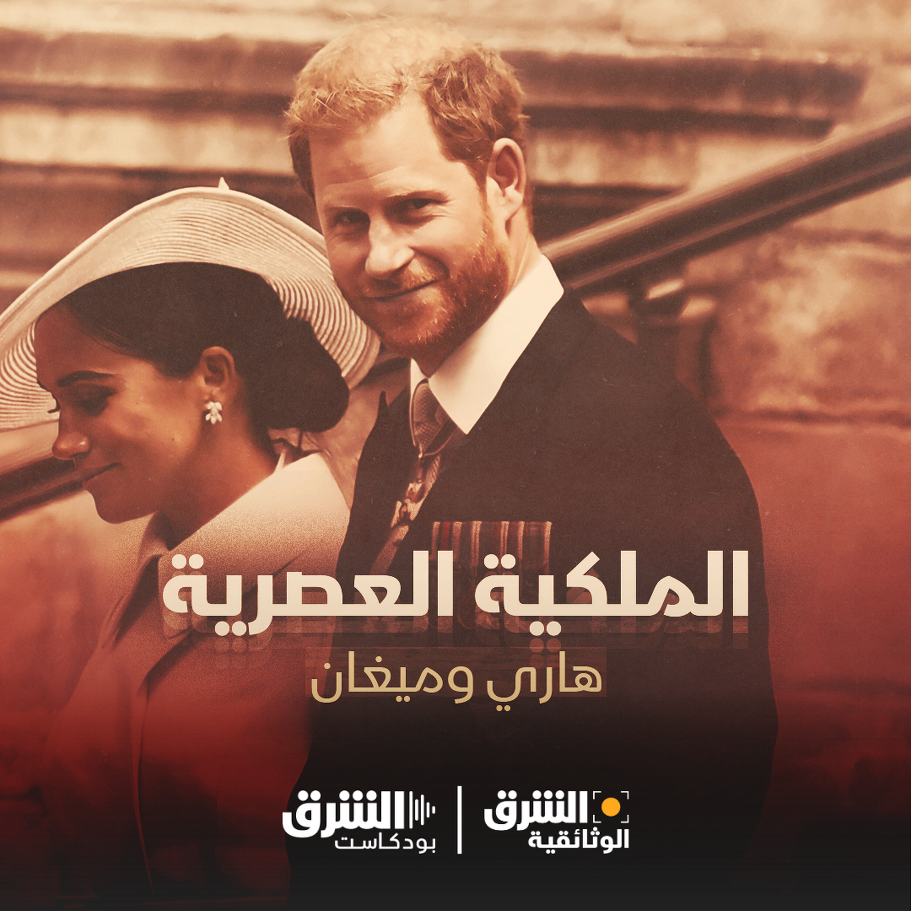 ملكية العصرية | هاري وميغان