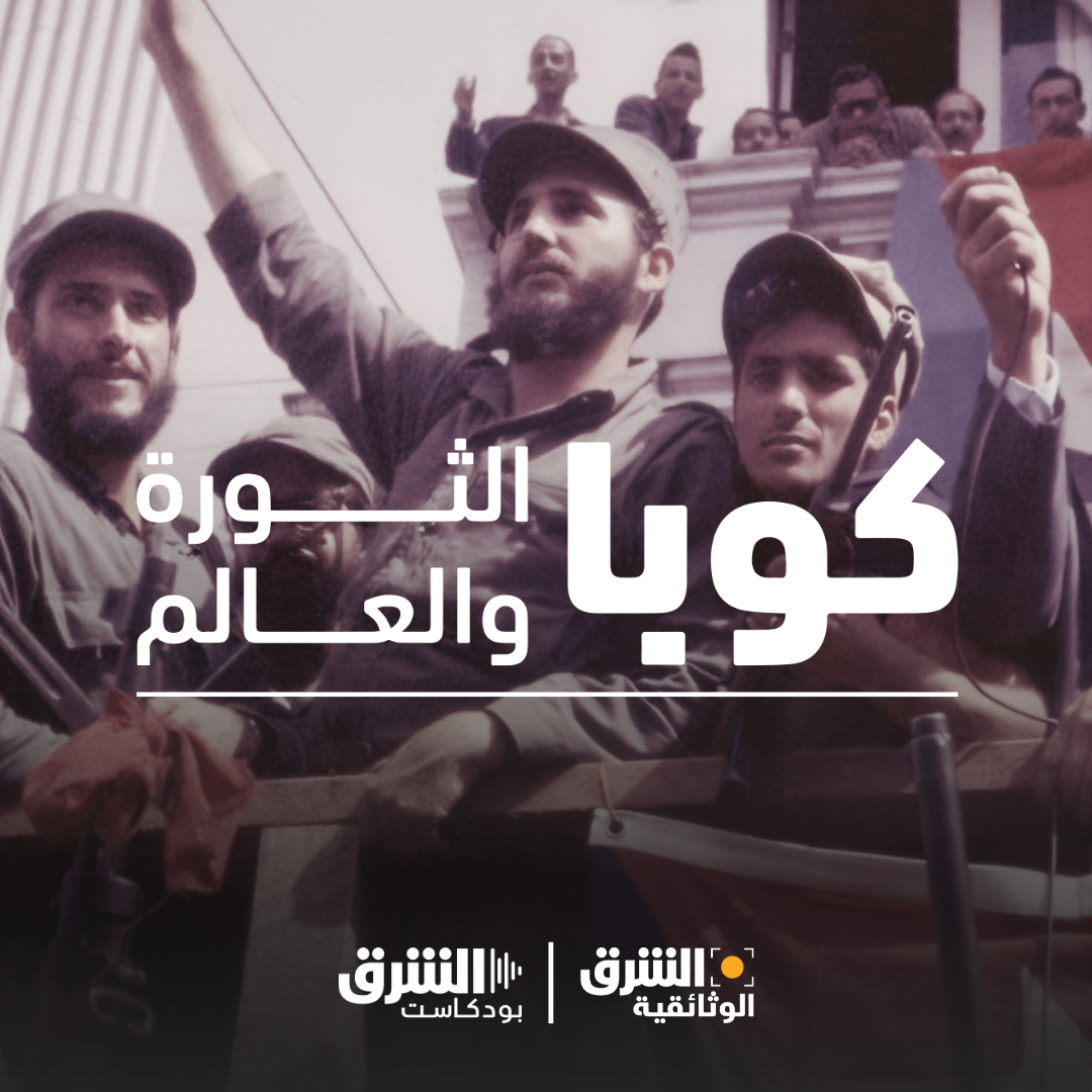 كوبا.. الثورة والعالم | المحاربون