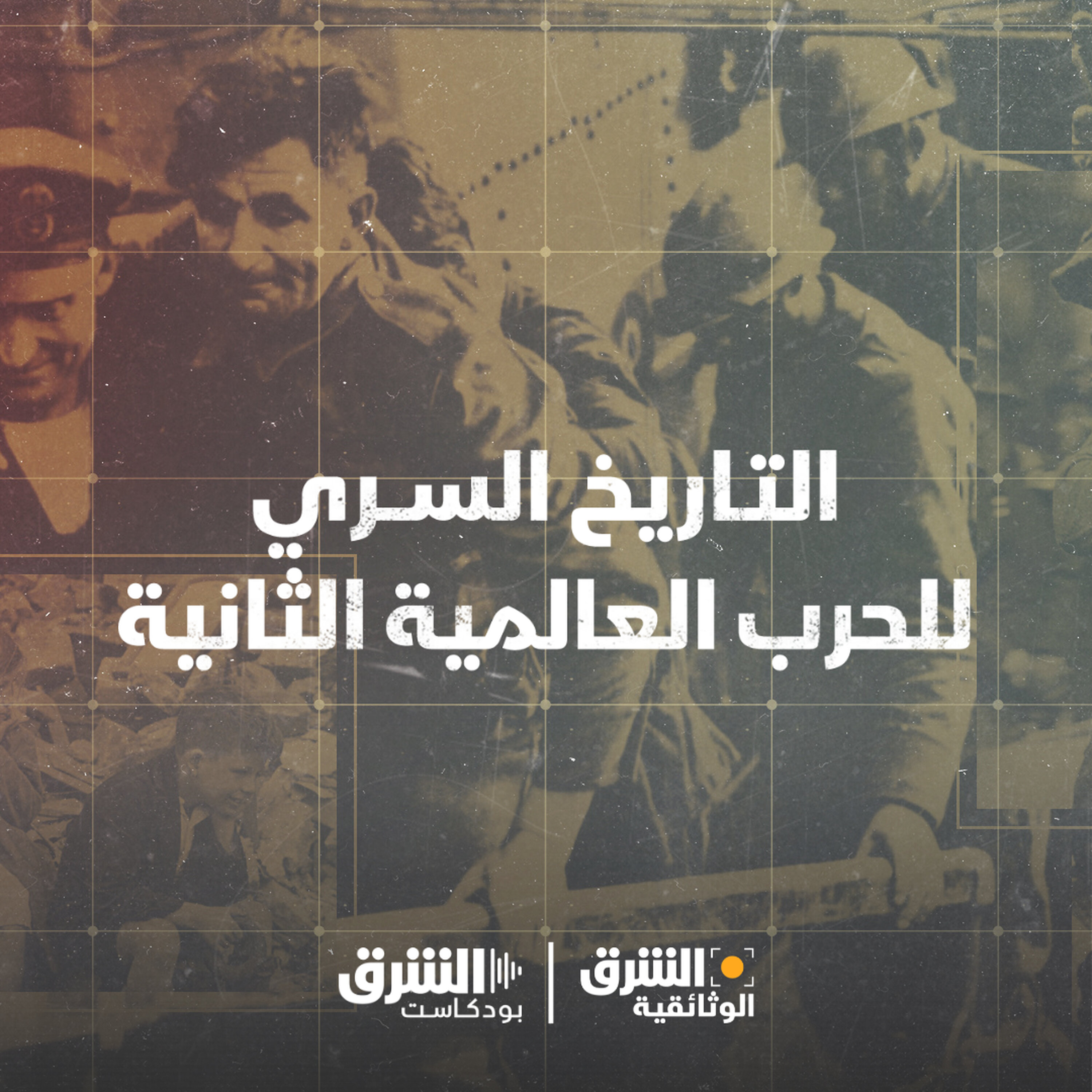 التاريخ السري للحرب العالمية | إنزال النورماندي episode artwork