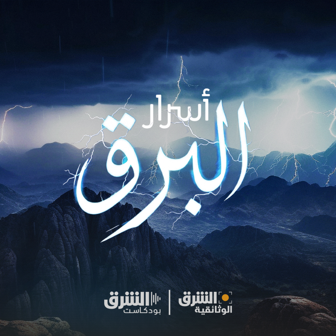 أسرار البرق episode artwork