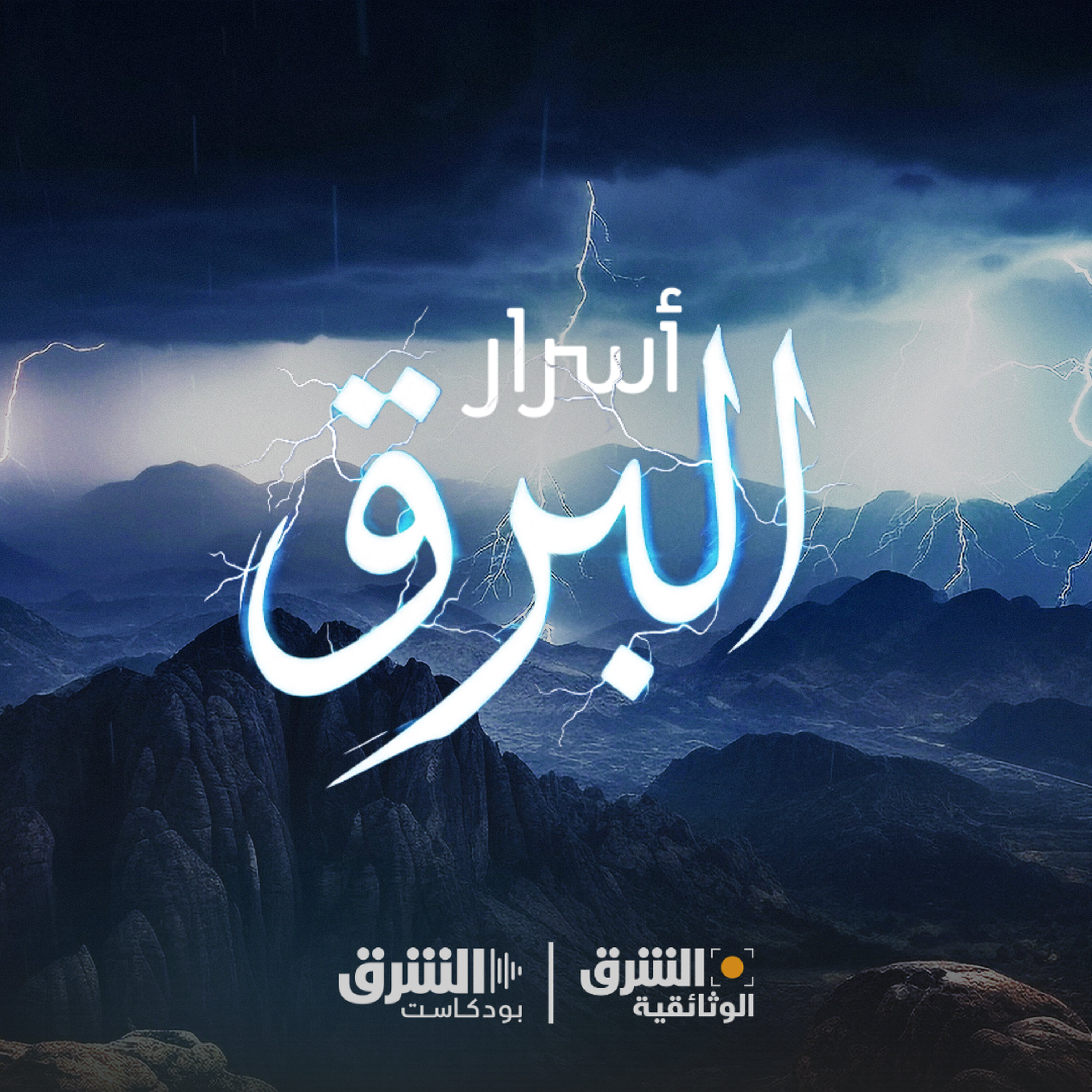 أسرار البرق
