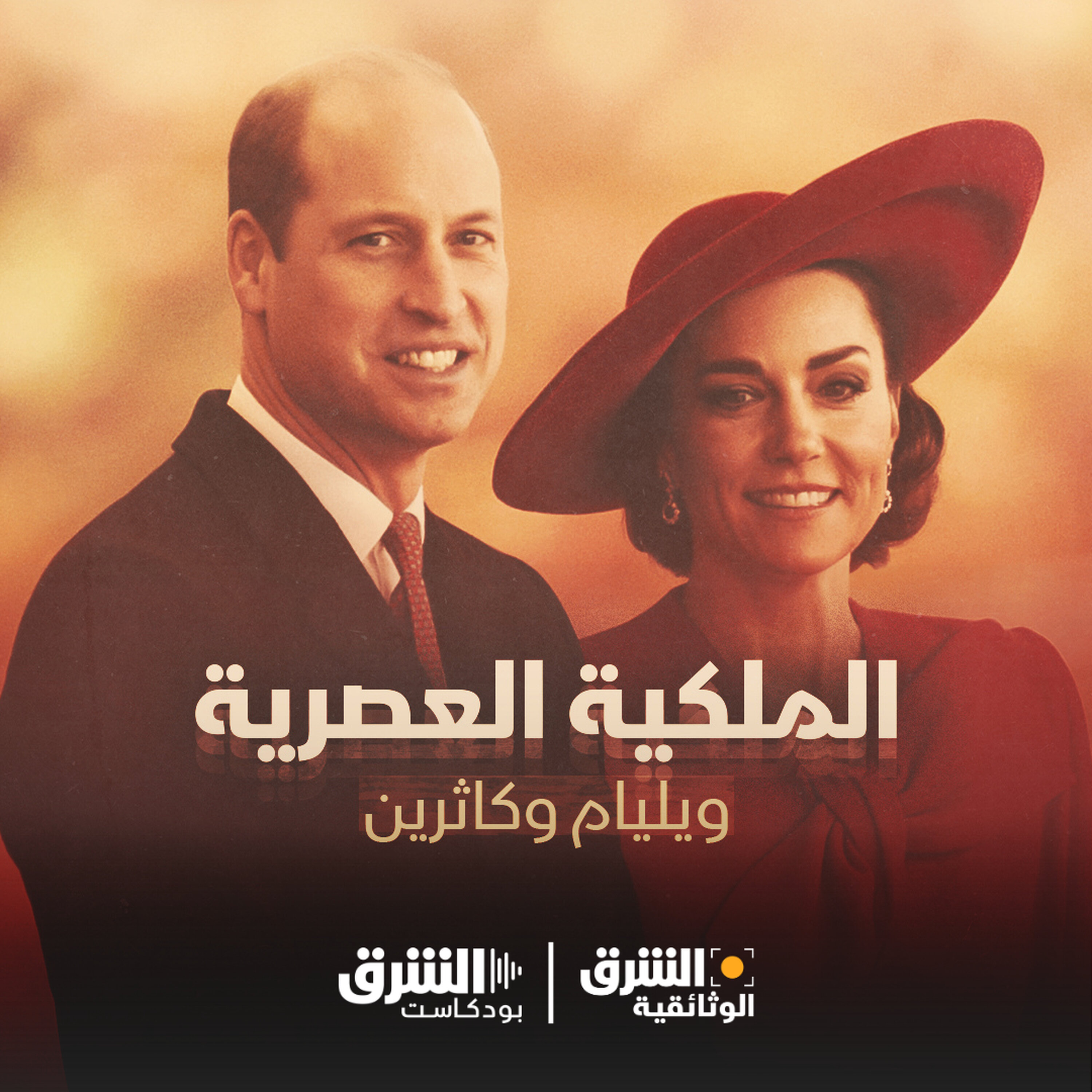 الملكية العصرية | ويليام وكاثرين
