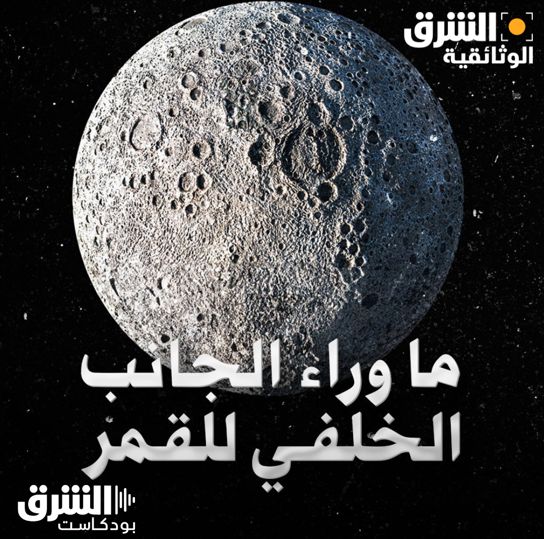 ما وراء الجانب الخلفي للقمر episode artwork