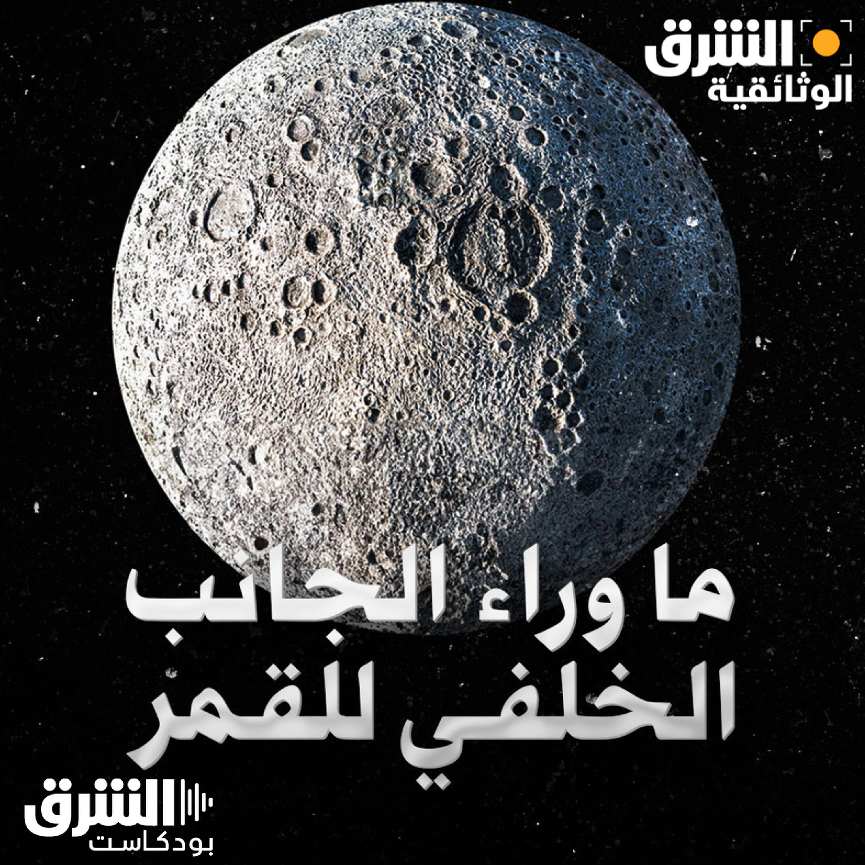 ما وراء الجانب الخلفي للقمر