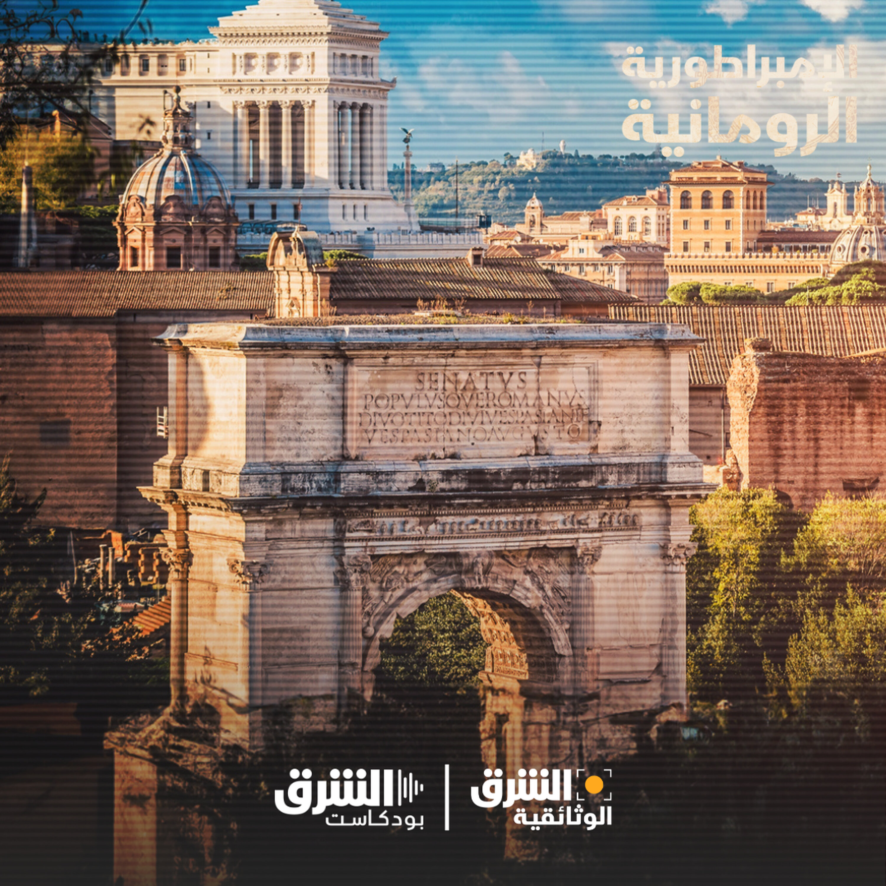 الإمبراطورية الرومانية الإمبراطورية الرومانية