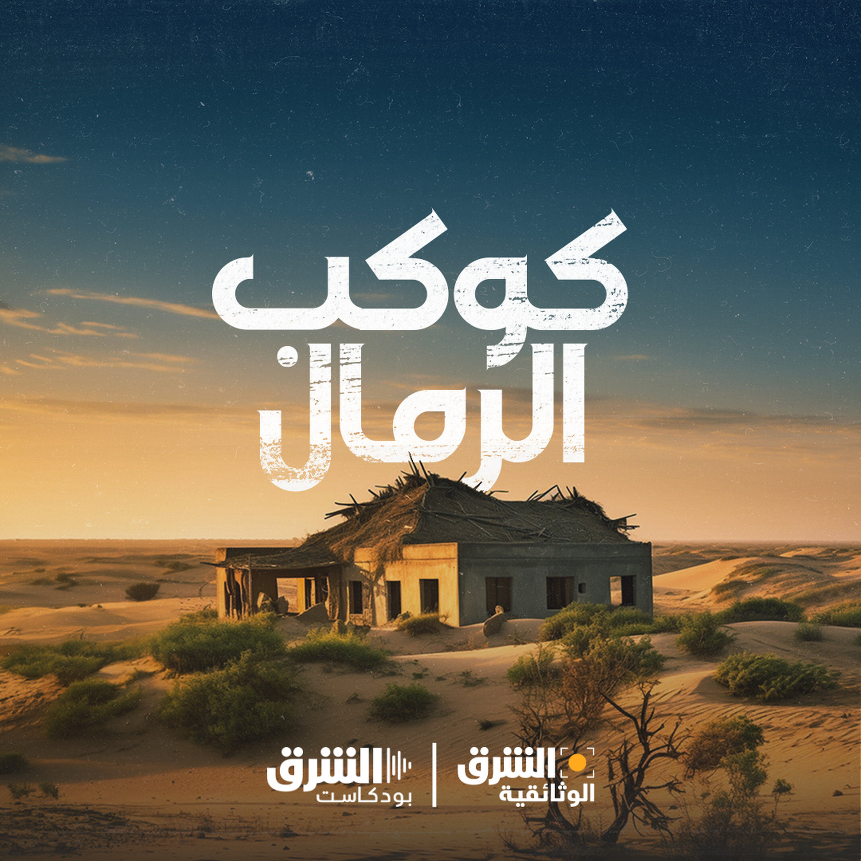 كوكب الرمال | أتاكاما.. أرض لا ترى المطر (إعادة)