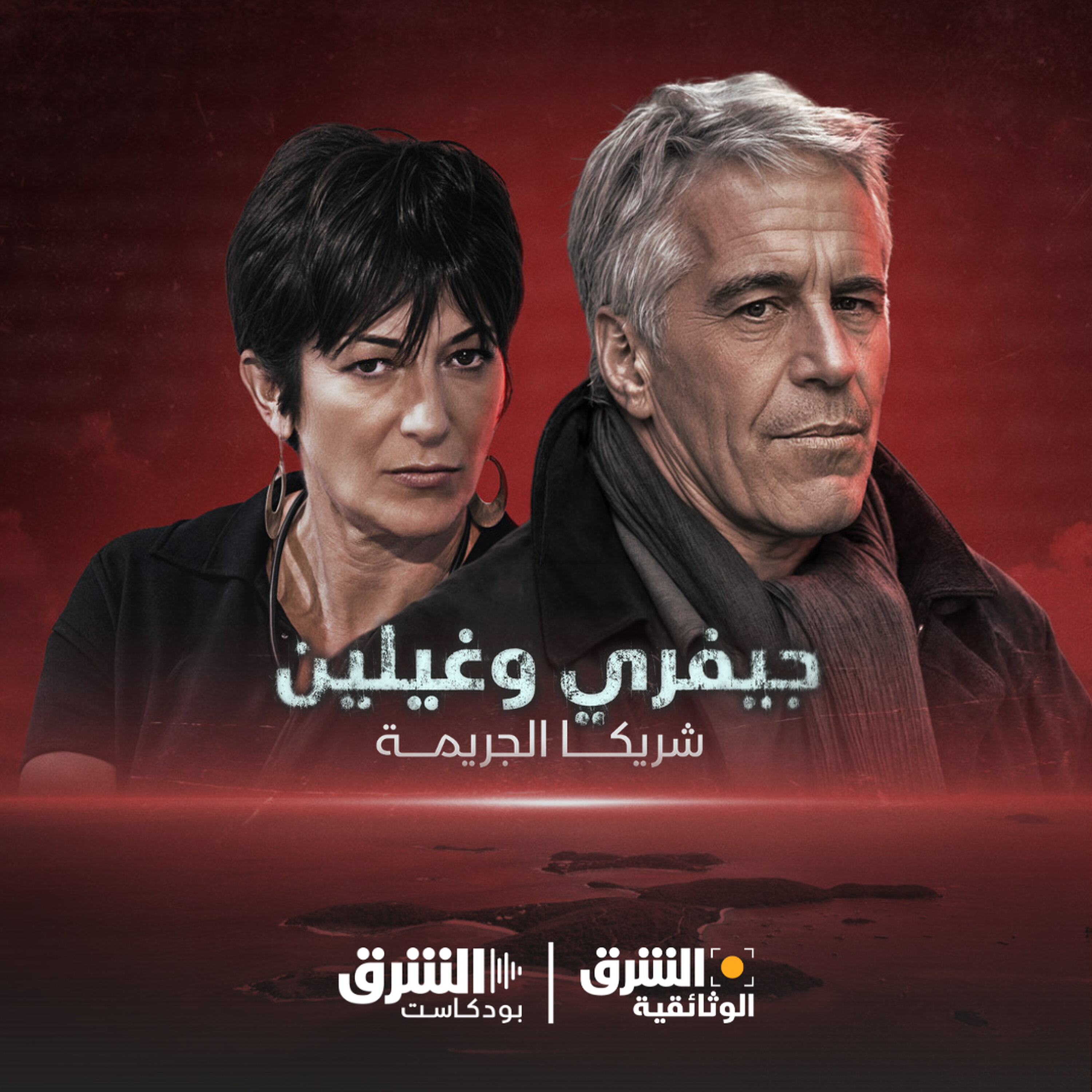 جيفري وغيلين | علاقة مشبوهة (إعادة)