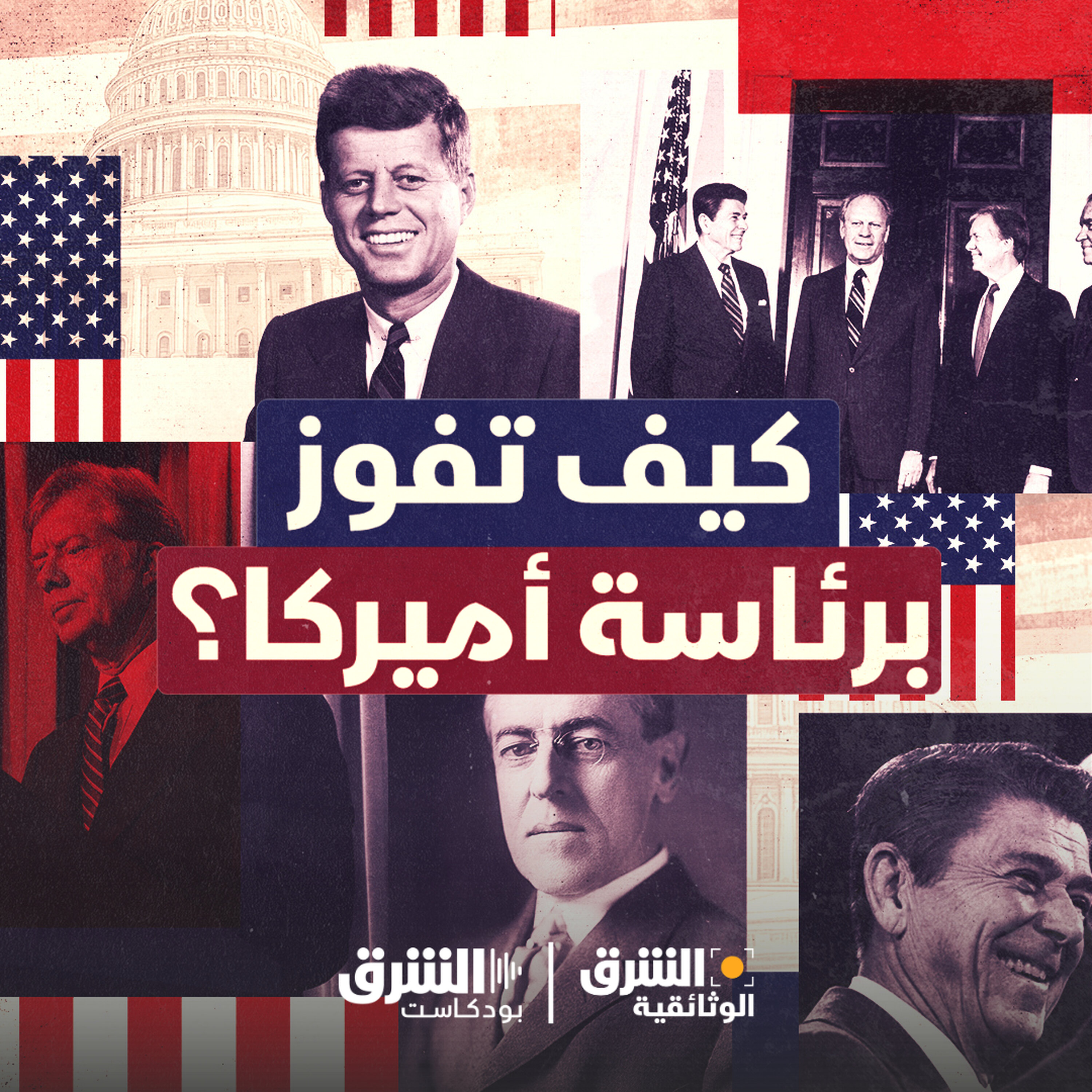 كيف تفوز برئاسة أميركا؟
