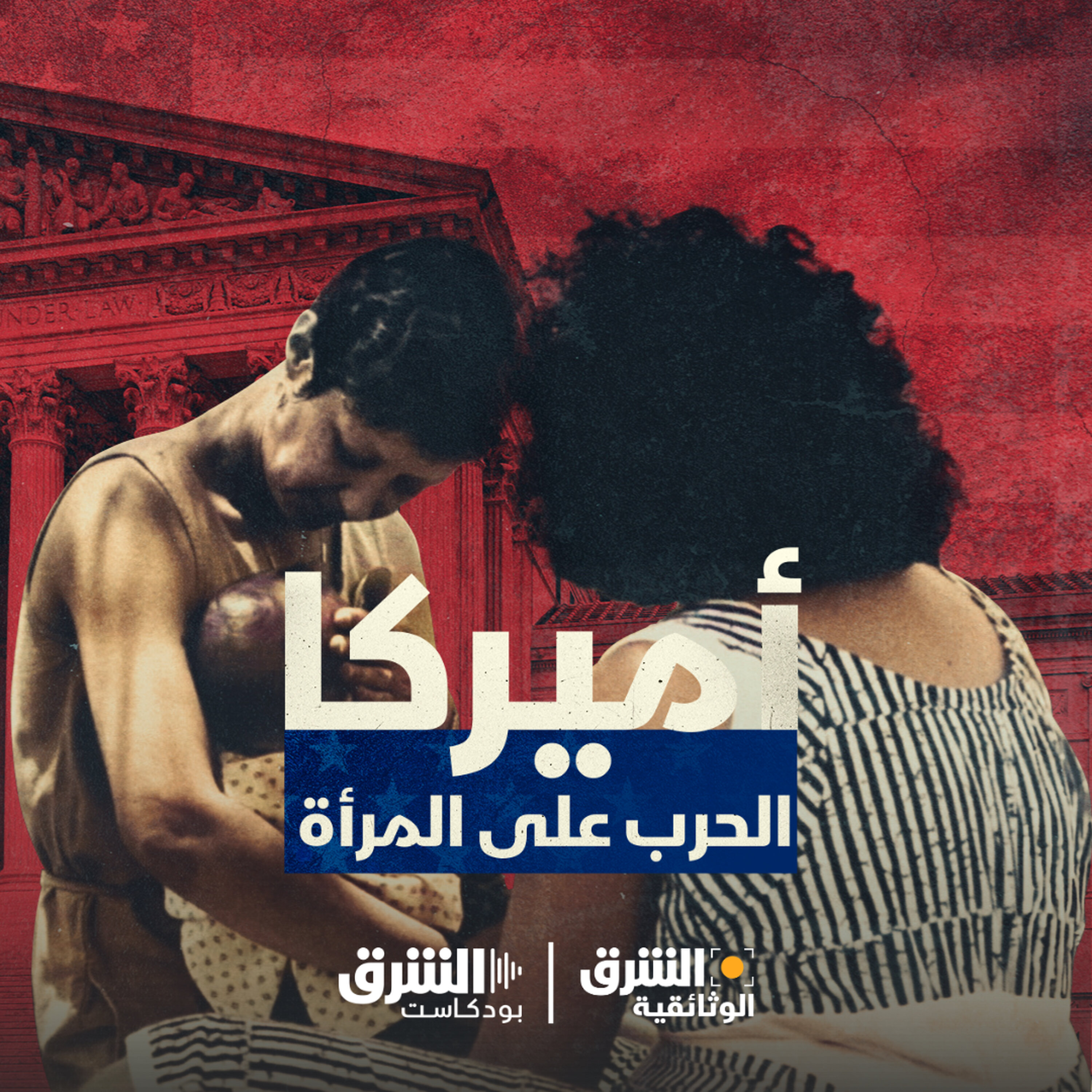 أميركا.. الحرب على المرأة