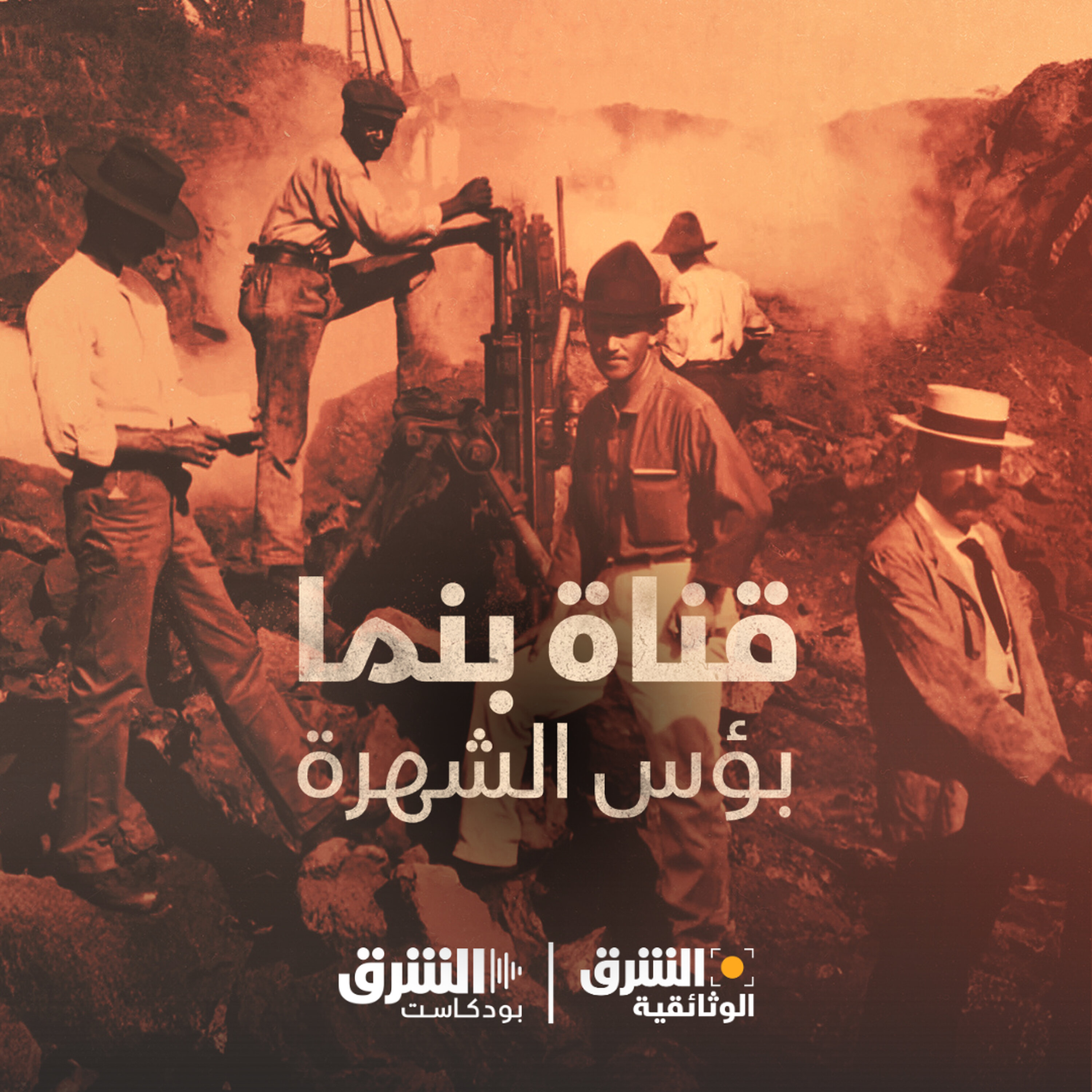 قناة بنما بؤس الشهرة episode artwork