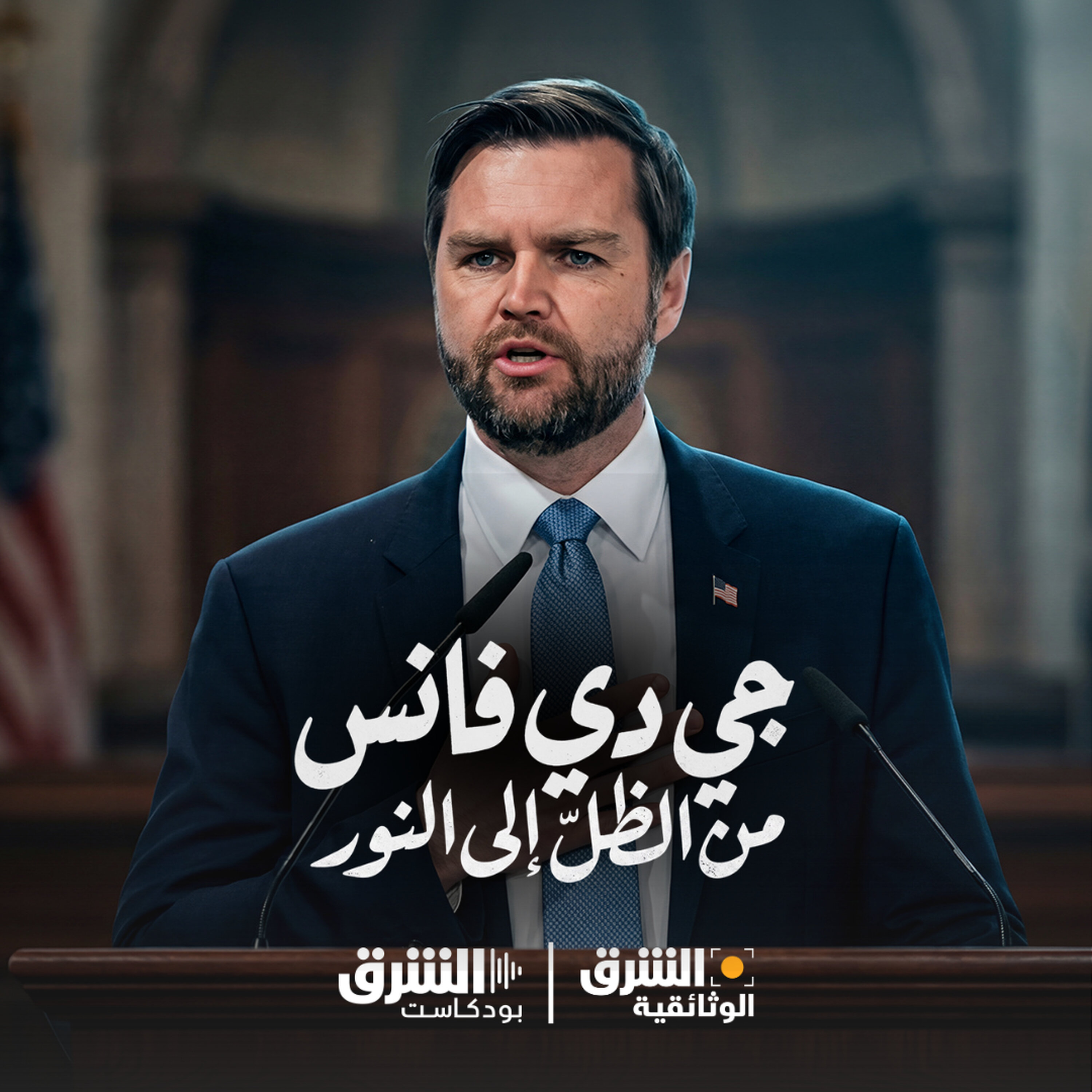 جي دي فانس من الظلّ إلى النور