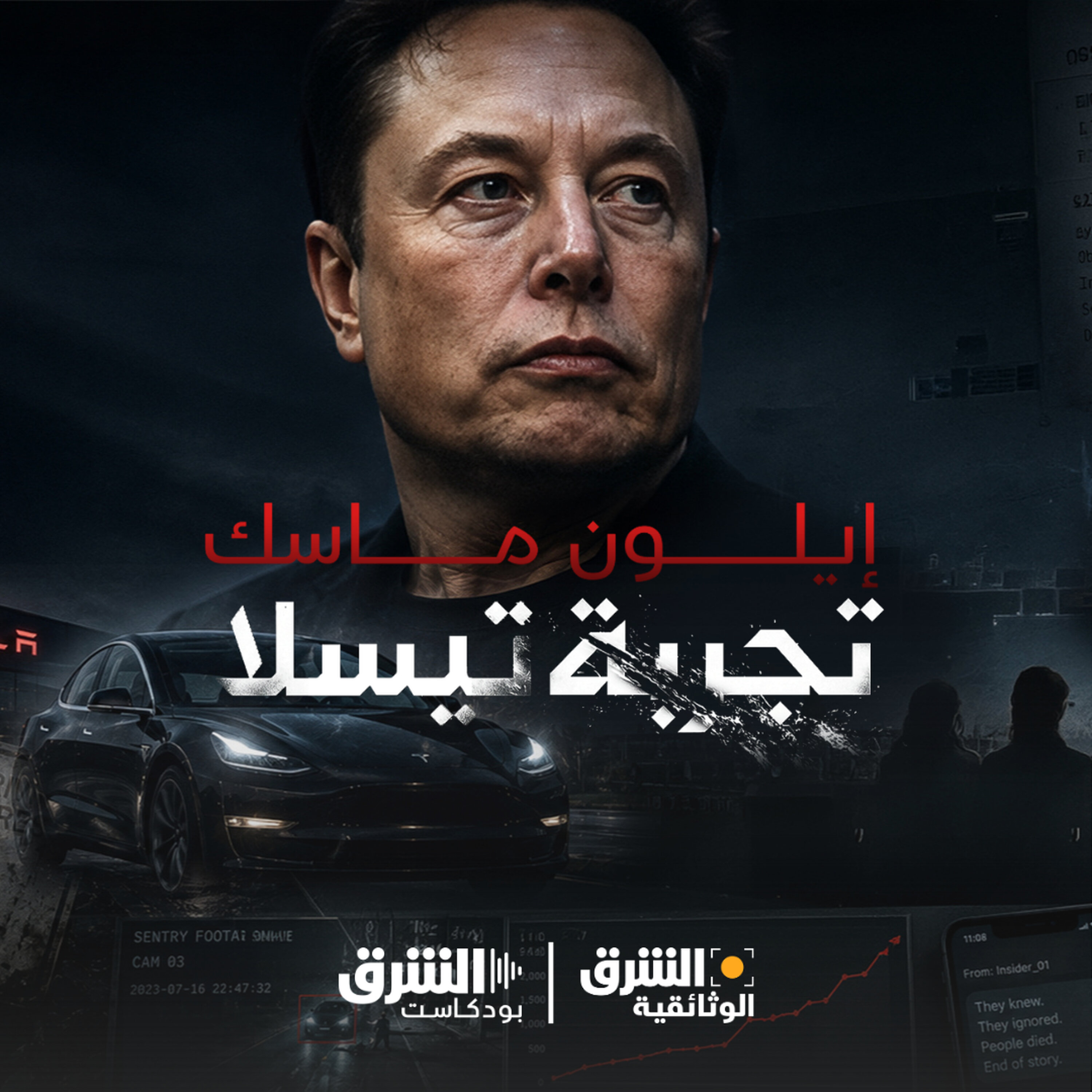 إيلون ماسك.. تجربة تيسلا