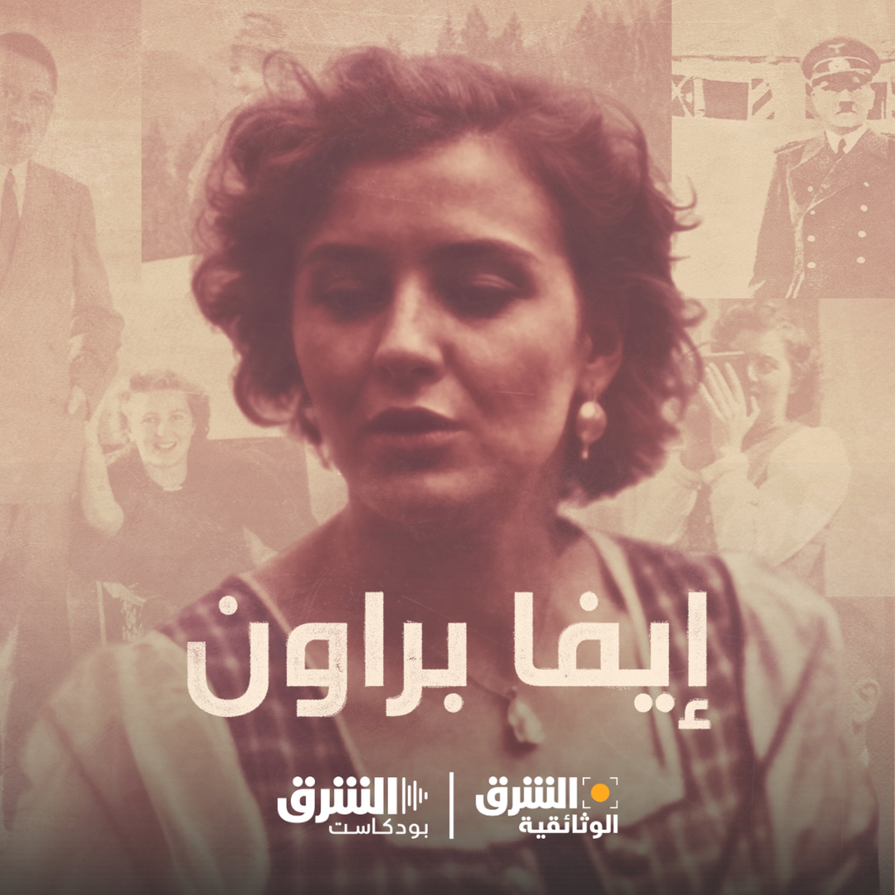 إيفا براون | زوجة ليوم واحد episode artwork