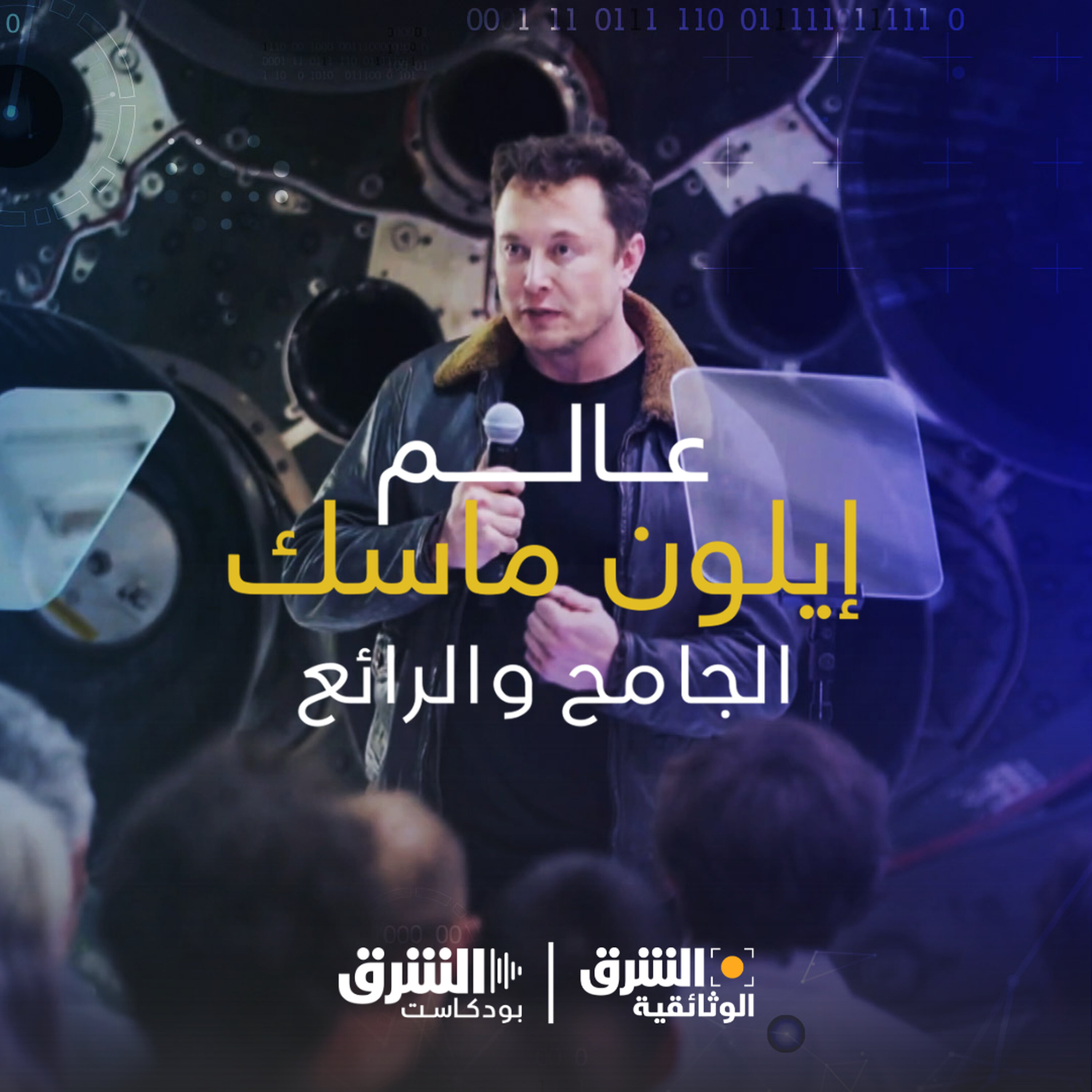 عالم إيلون ماسك الجامح والرائع episode artwork