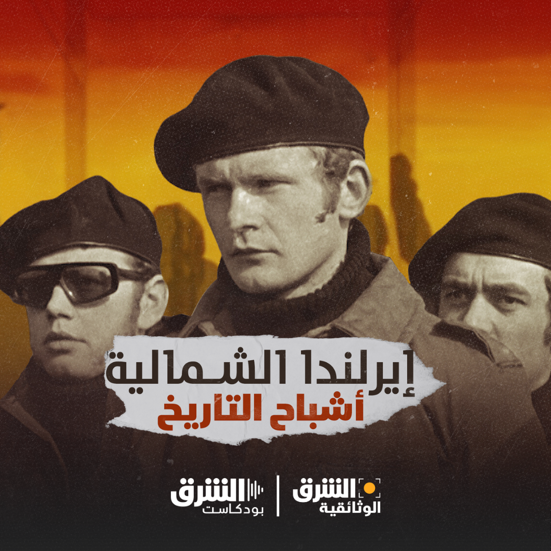 إيرلندا الشمالية “أشباح التاريخ” episode artwork