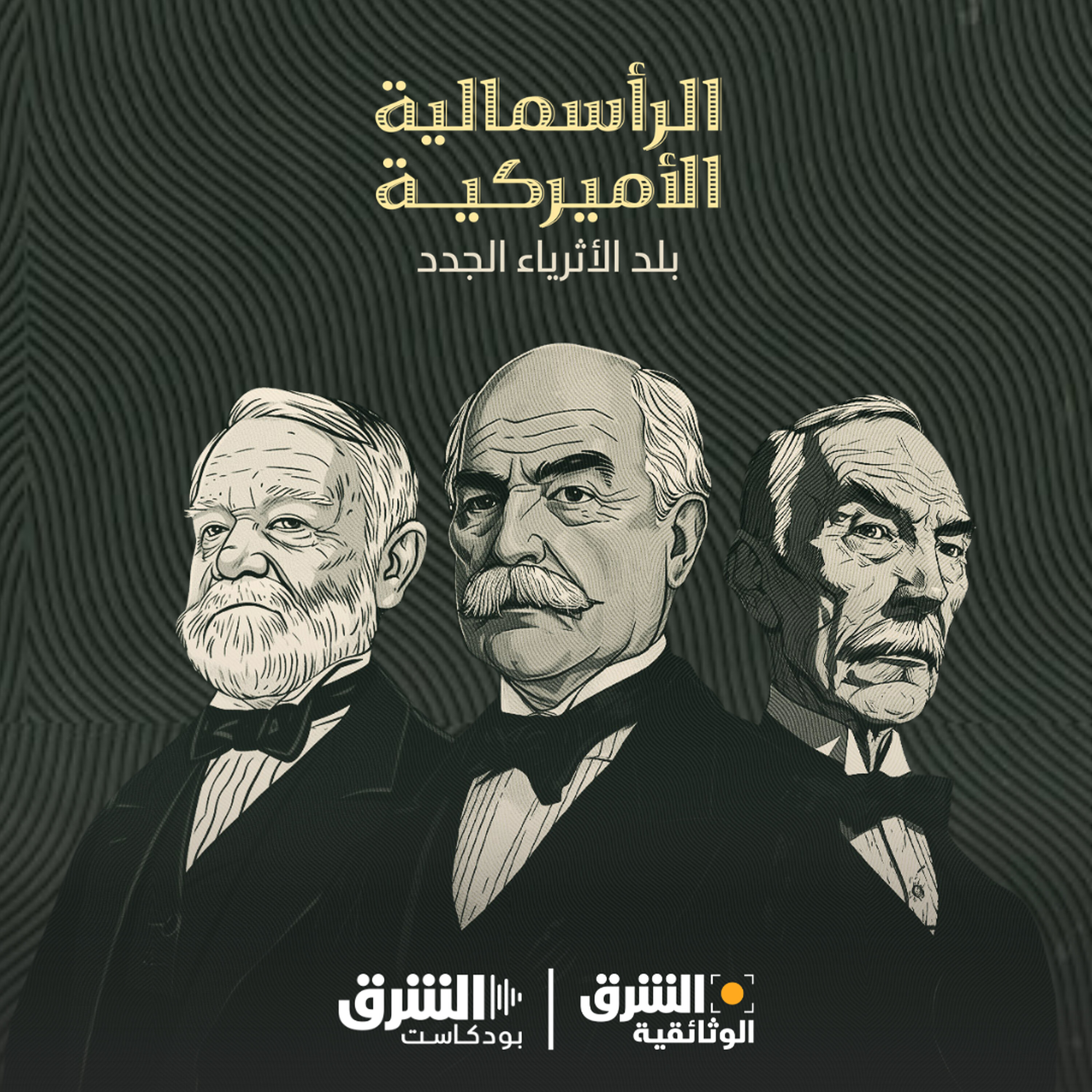 الرأسمالية الأميركية.. بلد الأثرياء الجدد (إعادة) episode artwork
