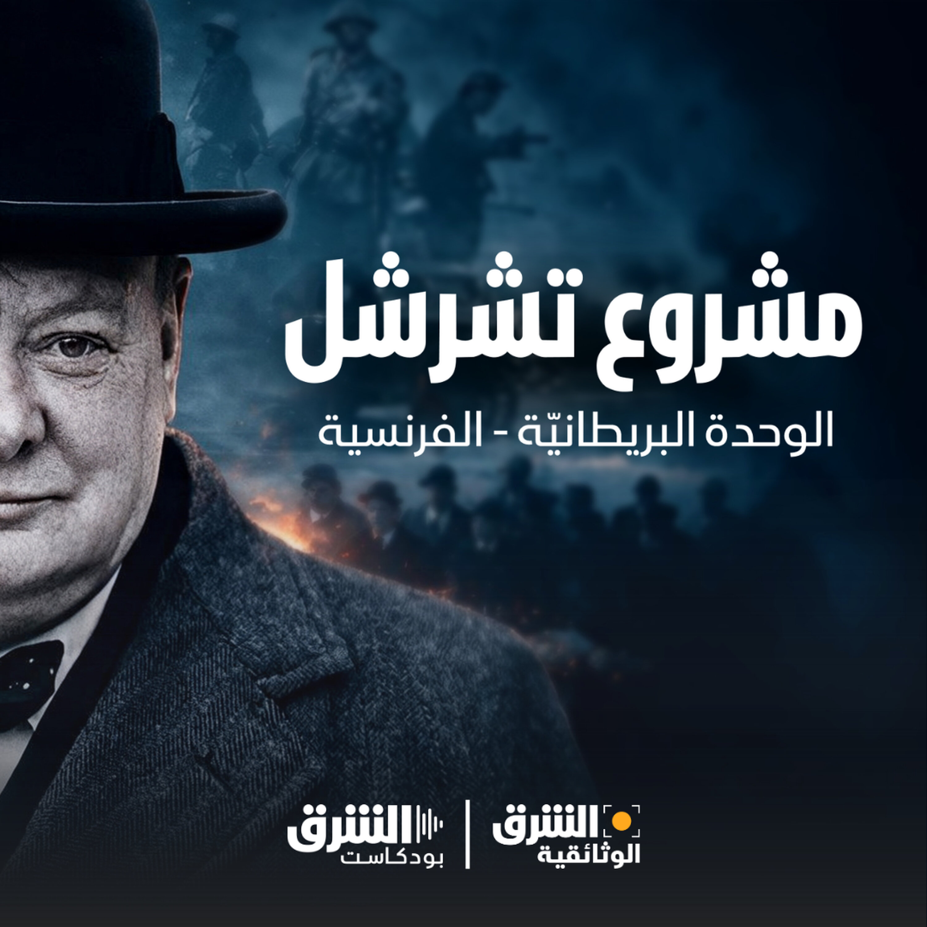 مشروع تشرشل الوحدة البريطانيّة-الفرنسية