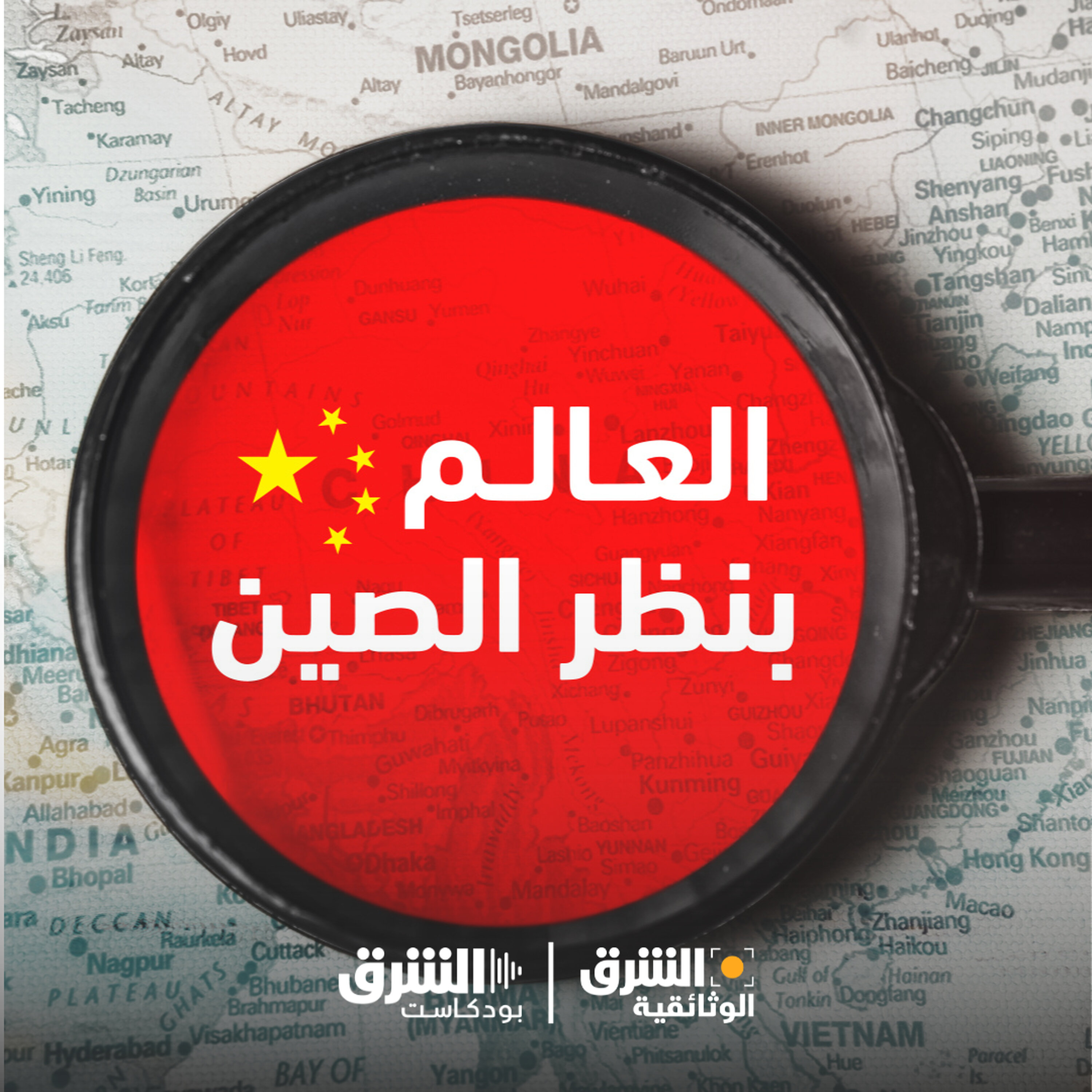 العالم بنظر الصين (إعادة)