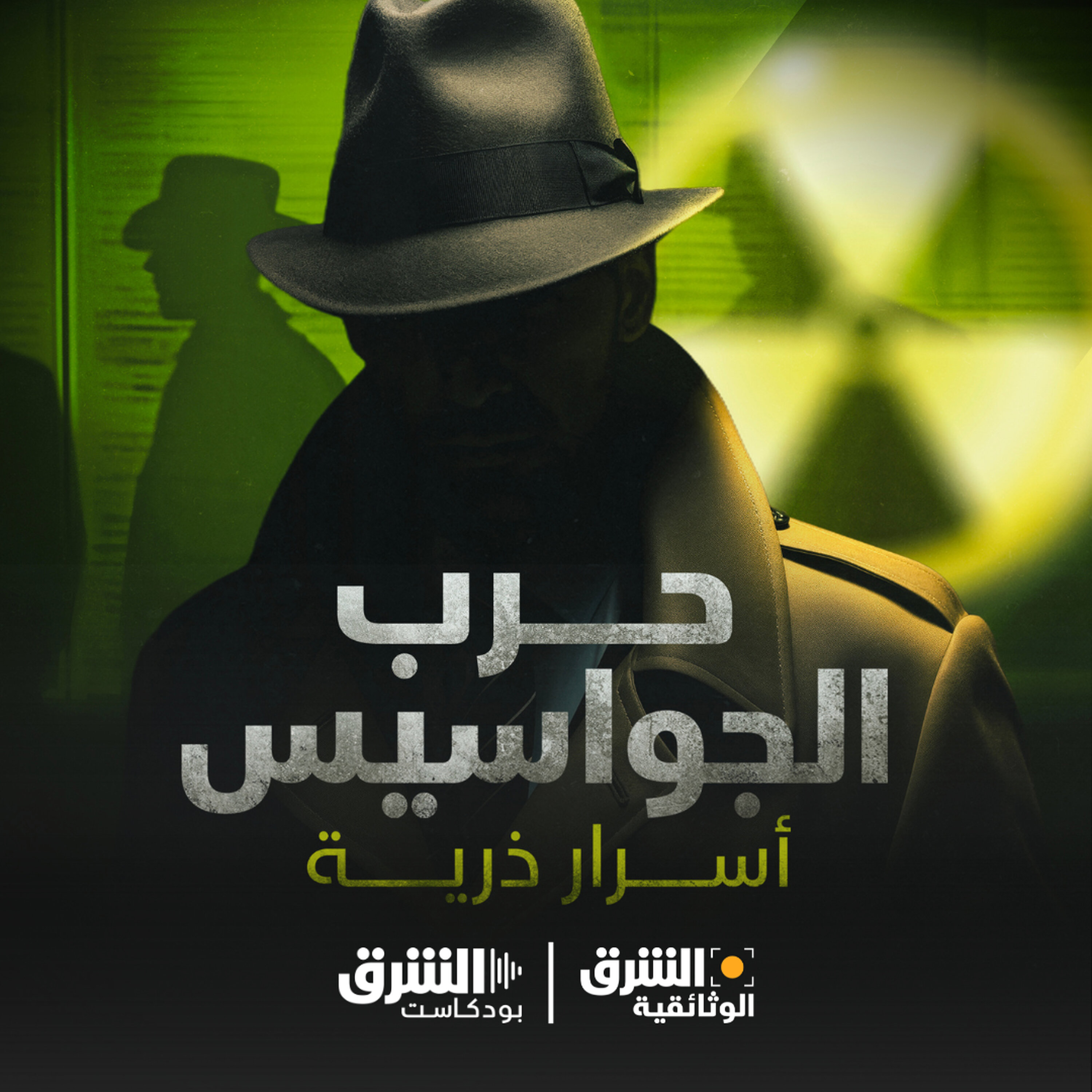 حرب الجواسيس.. أسرار ذرية (إعادة)