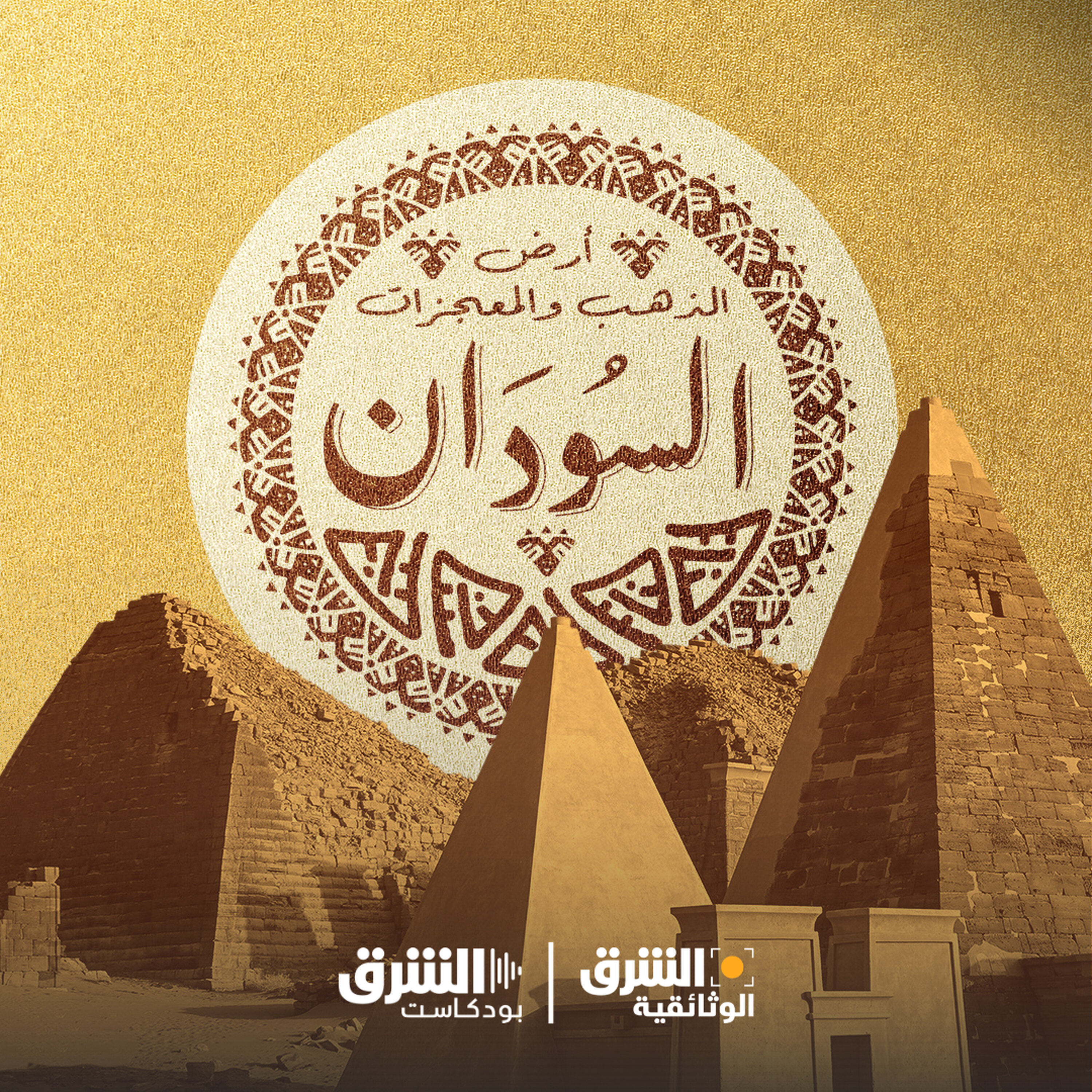السودان أرض الذهب والمعجزات (إعادة)