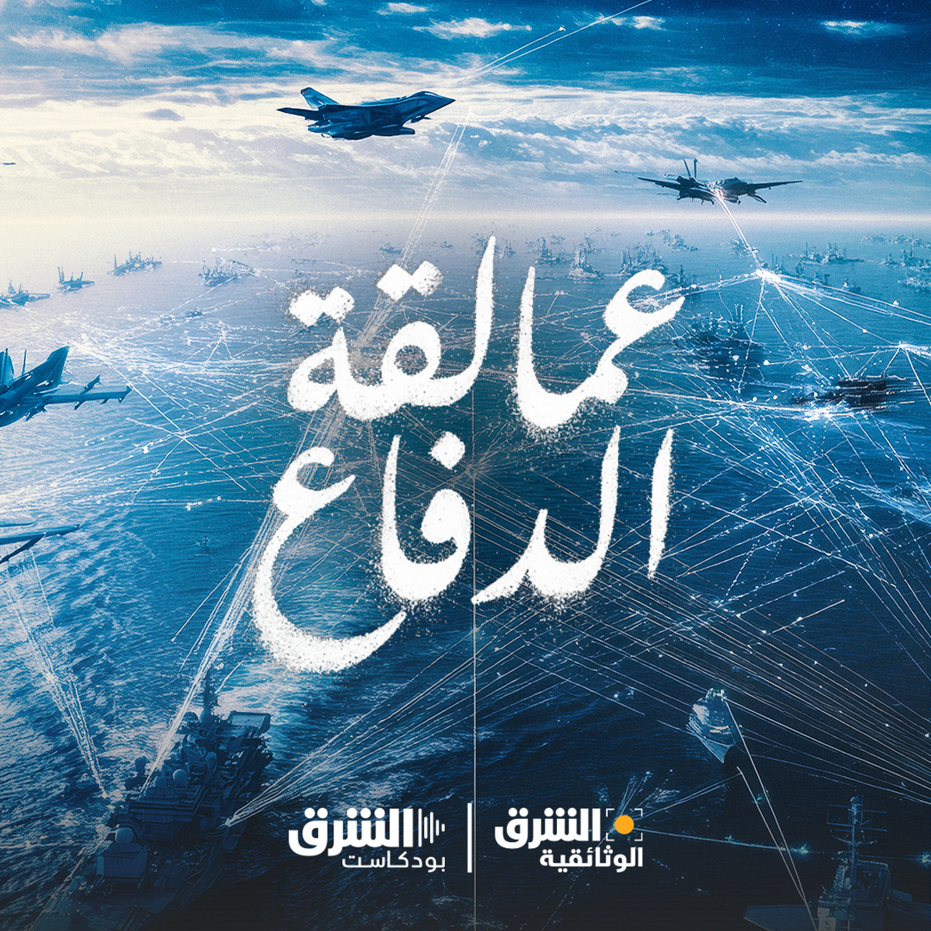 عمالقة الدفاع | سماء النار