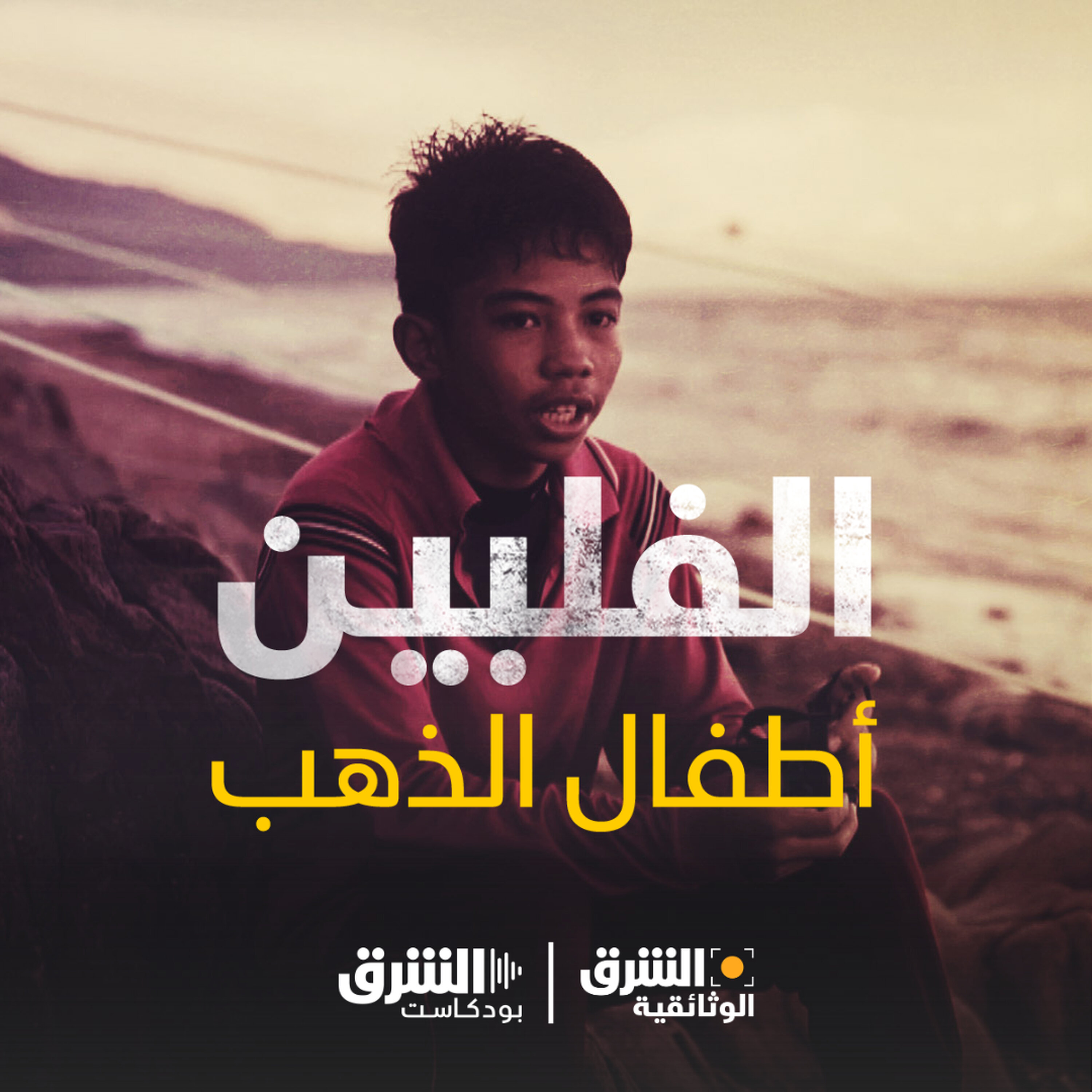الفيليبين أطفال الذهب episode artwork