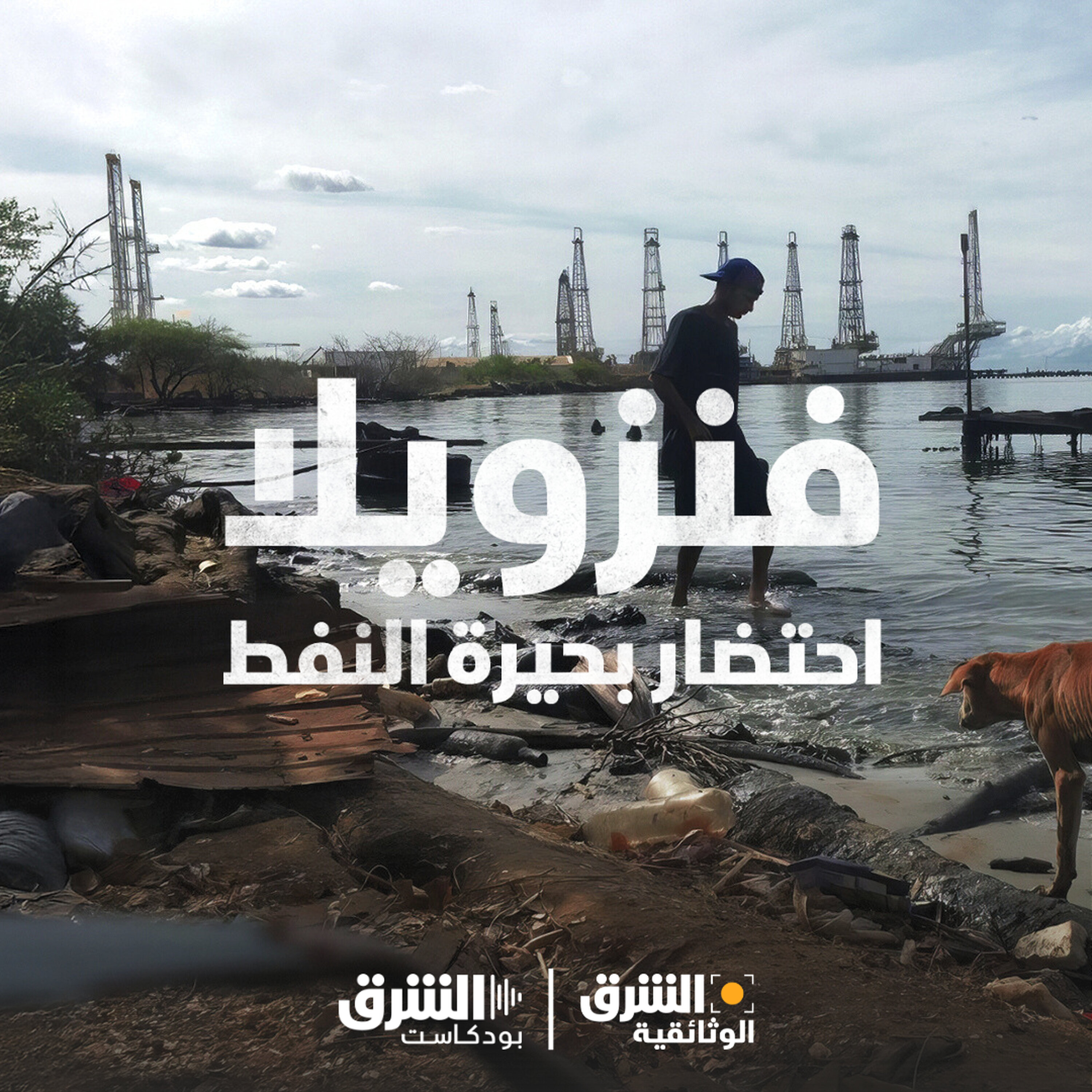 فنزويلا.. احتضار بحيرة النفط (إعادة)