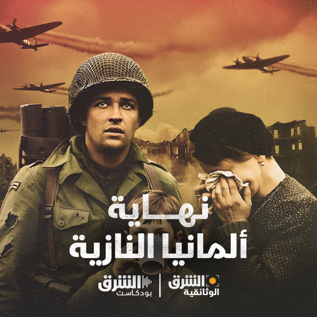 نهاية ألمانيا النازية episode artwork