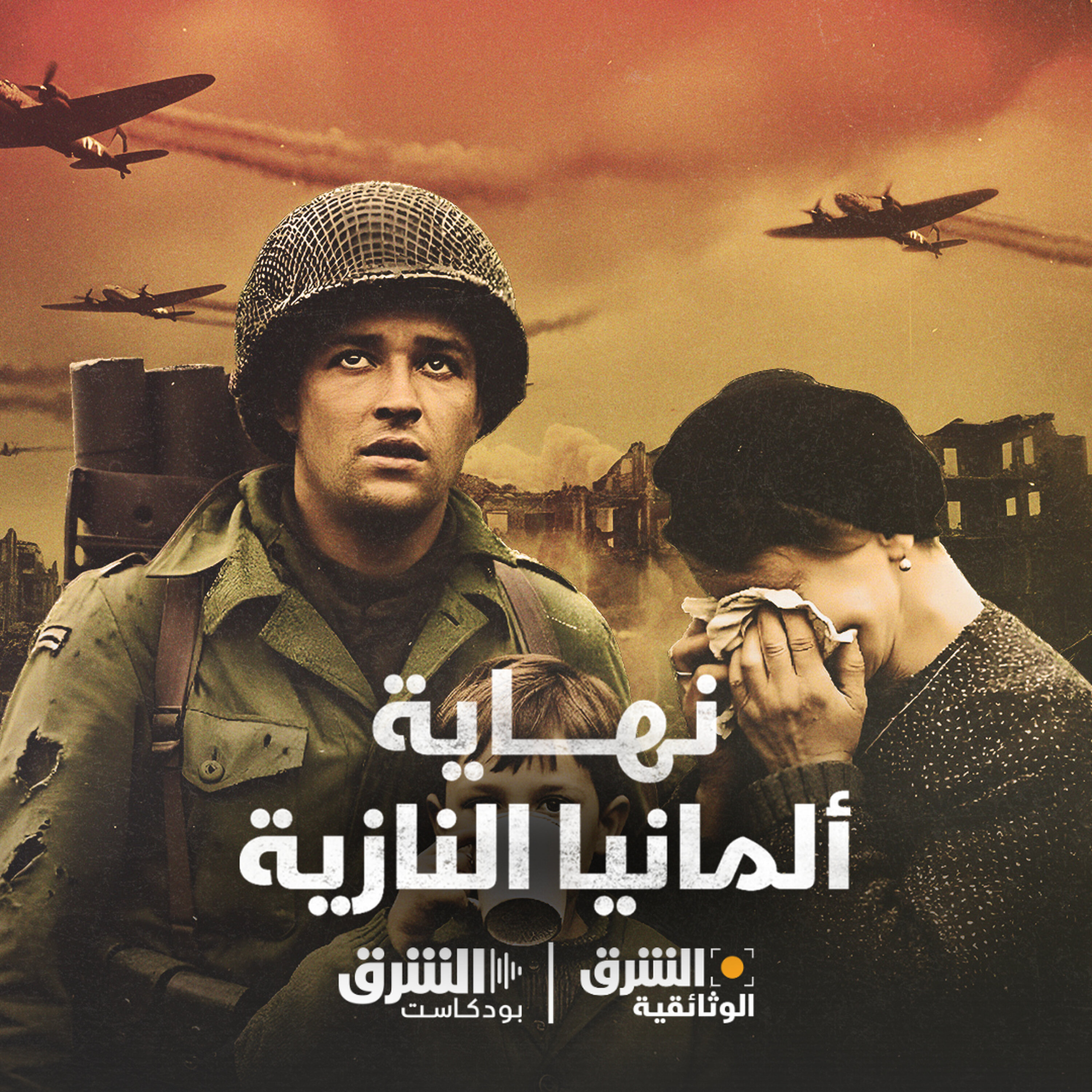 نهاية ألمانيا النازية episode artwork