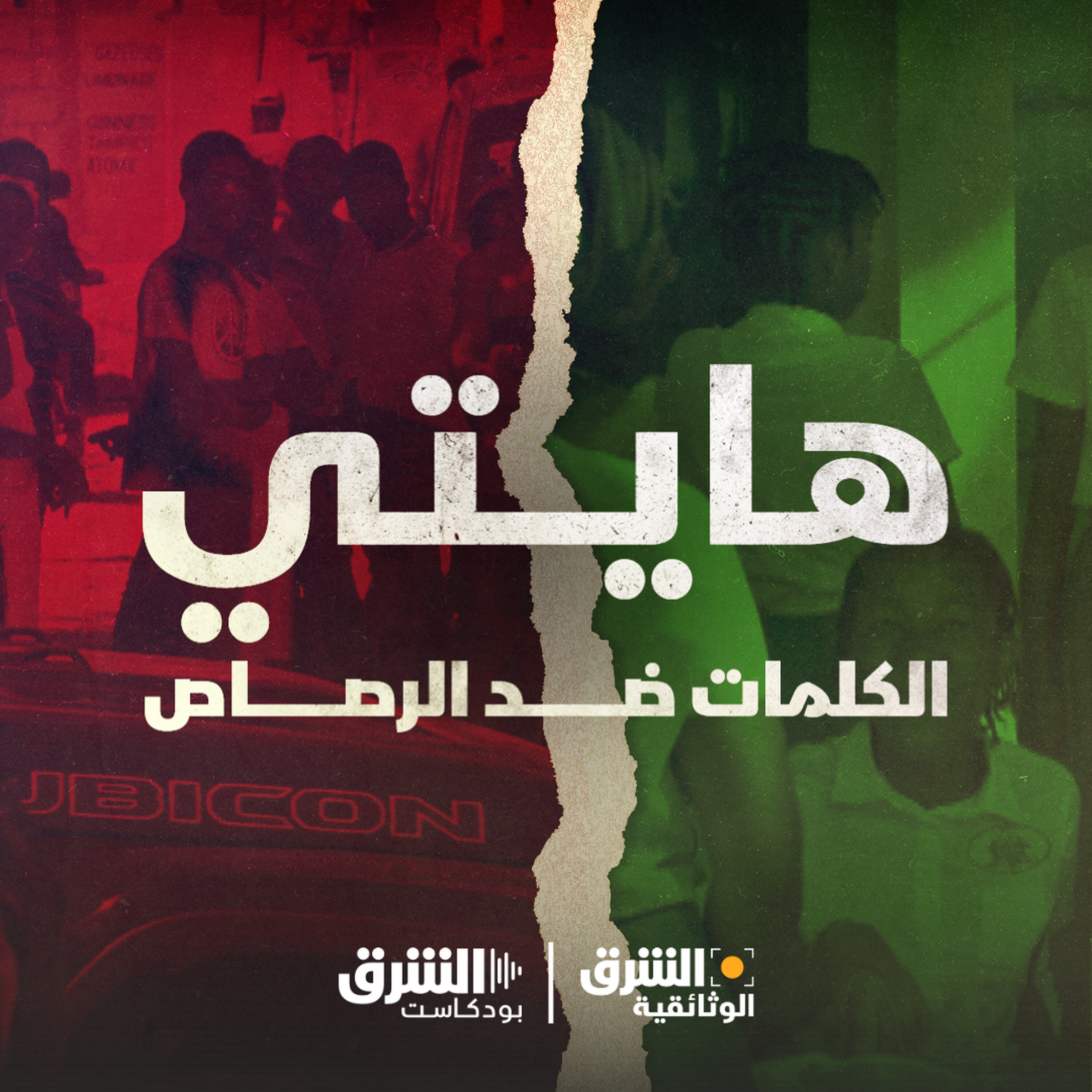 هايتي الكلمات ضد الرصاص