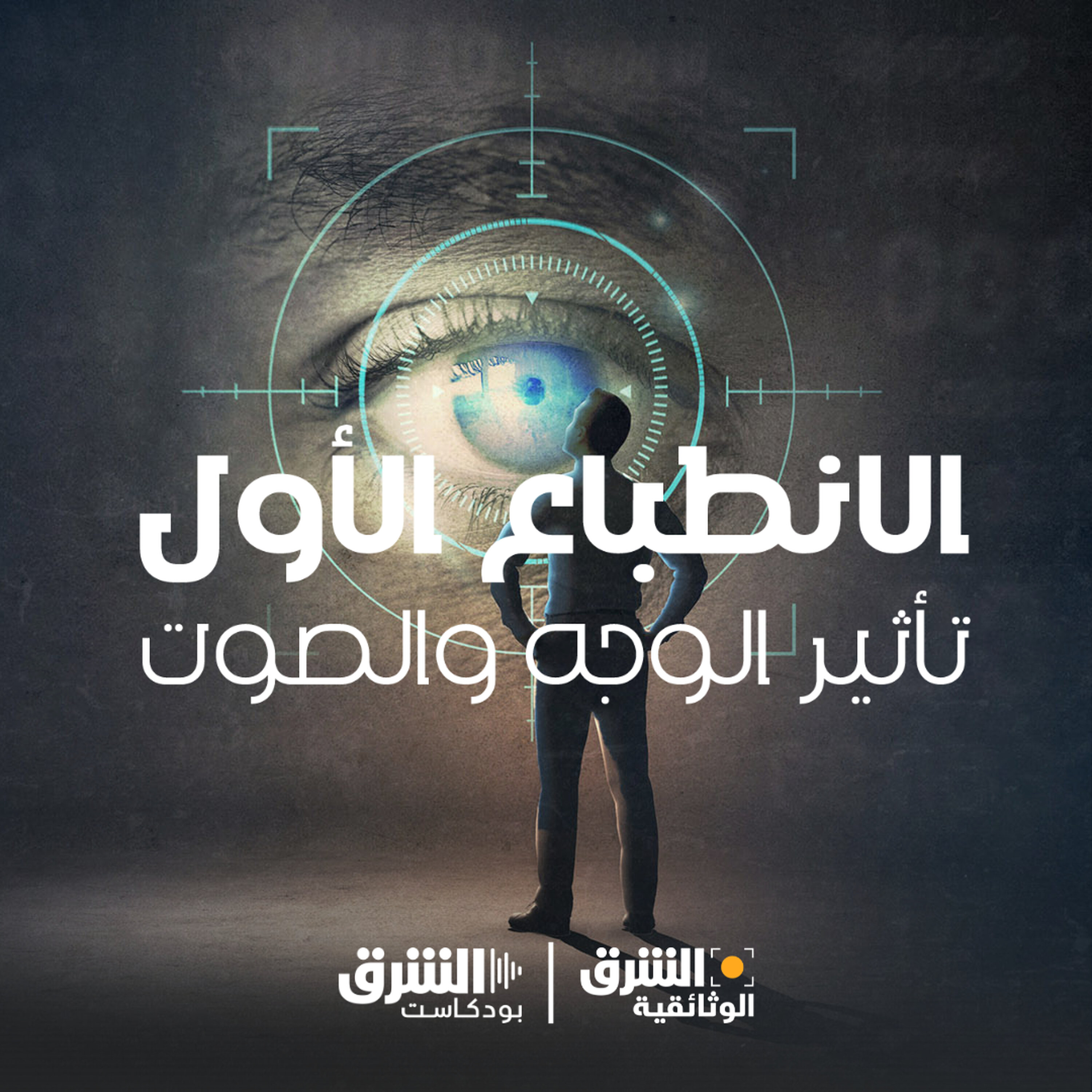 الانطباع الأول: تأثير الوجه والصوت episode artwork