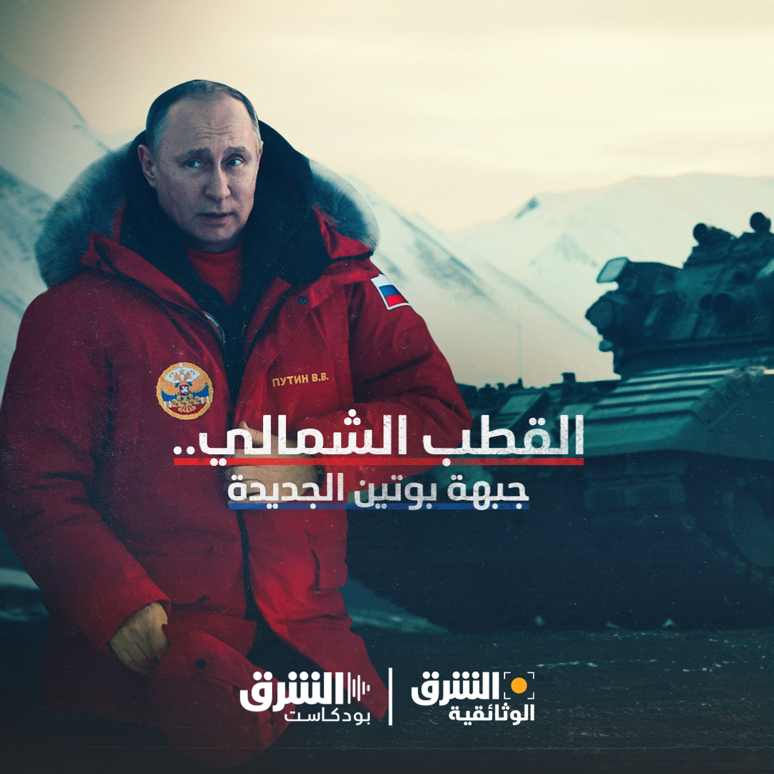 القطب الشمالي.. جبهة بوتين الجديدة (إعادة)