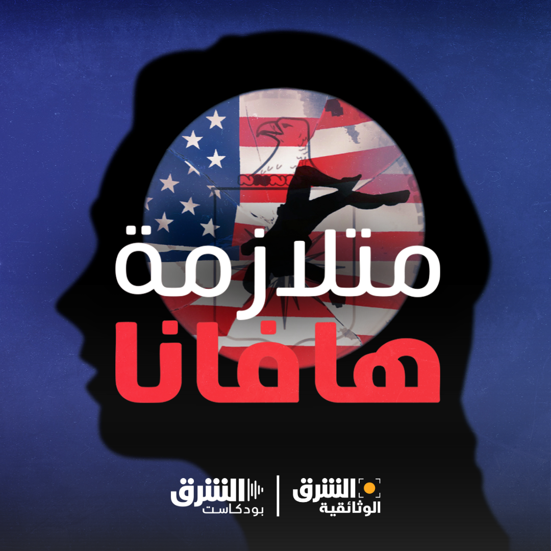 متلازمة هافانا | ضحايا غير مرئيين episode artwork