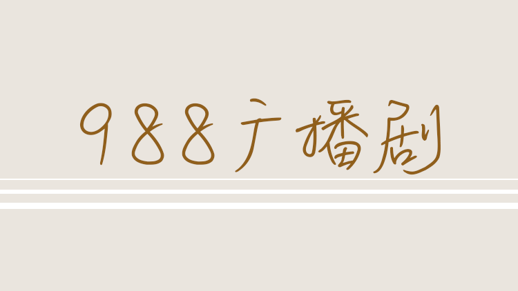 988广播剧_灵眼相看_05