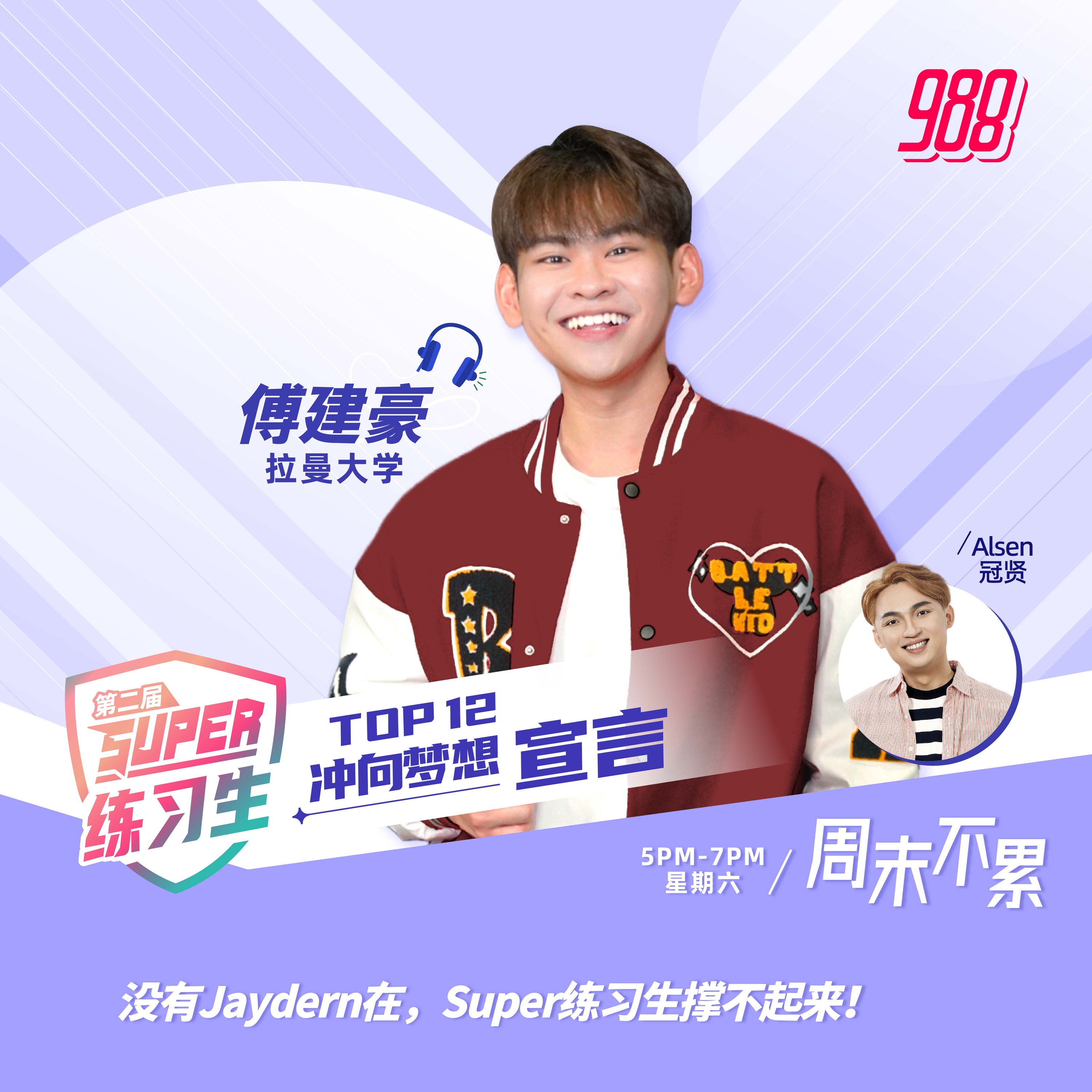 第二季Super练习生考核：公益资讯制作【傅建豪】