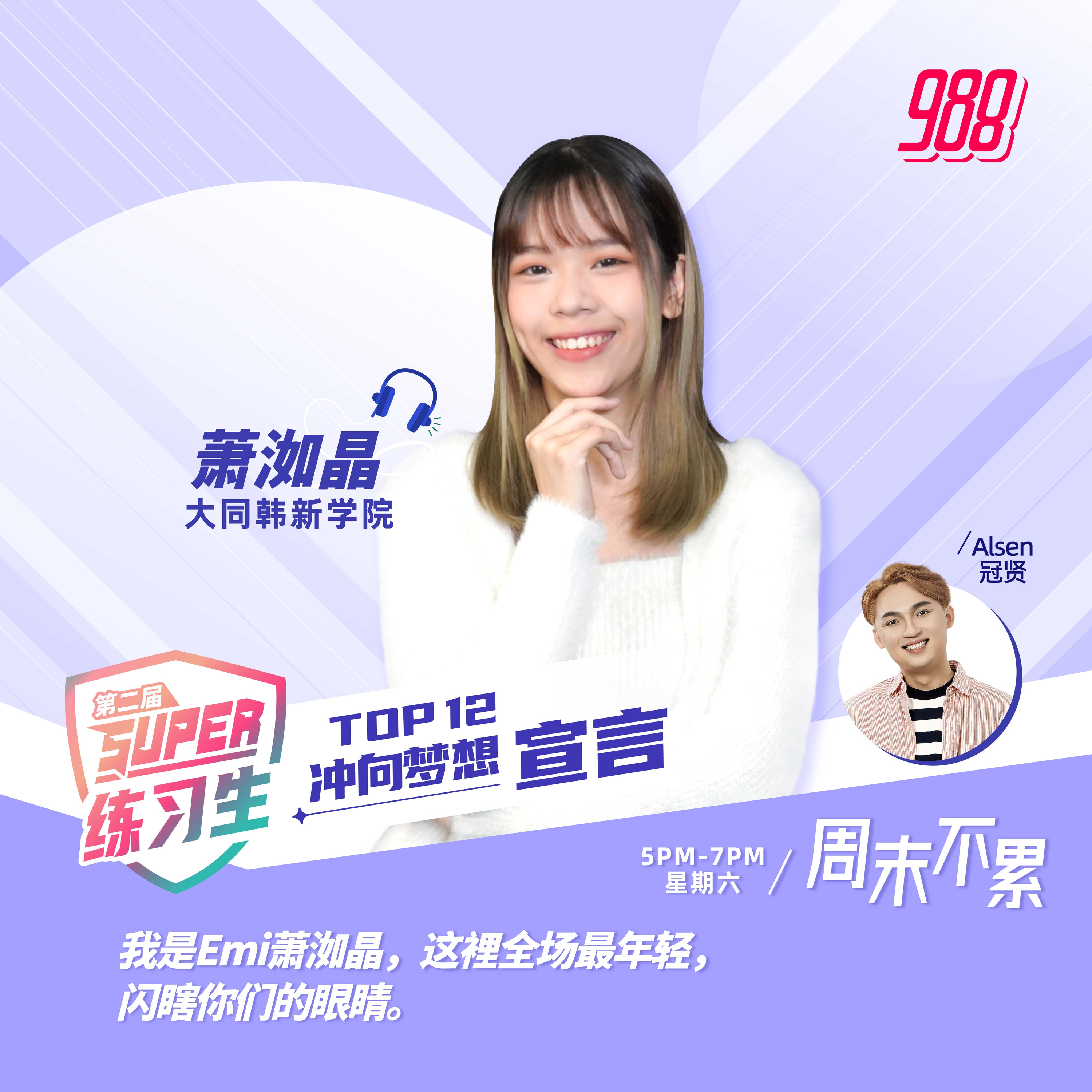 第二季Super练习生考核：公益资讯制作【萧洳晶】