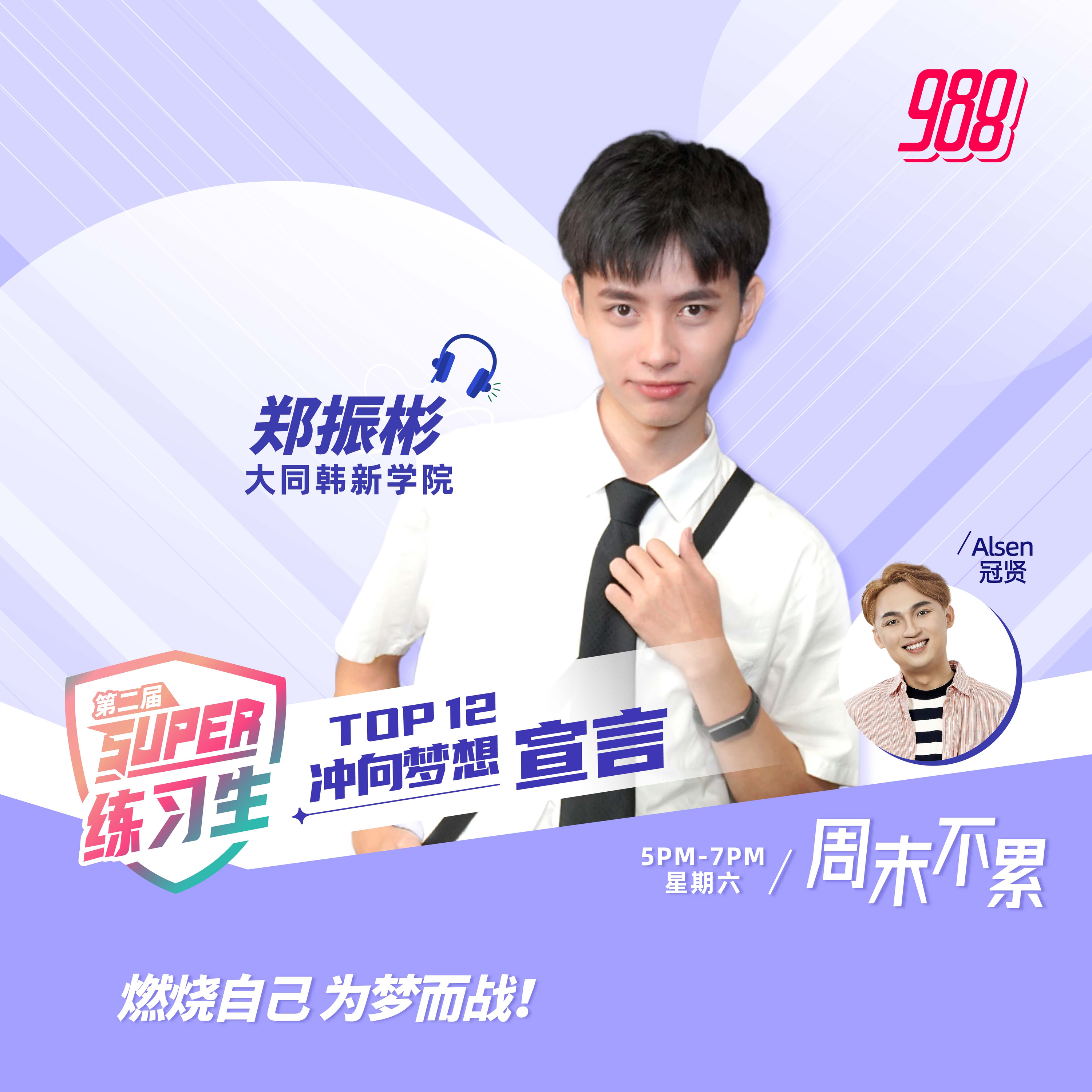 第二季Super练习生考核：公益资讯制作【郑振彬】