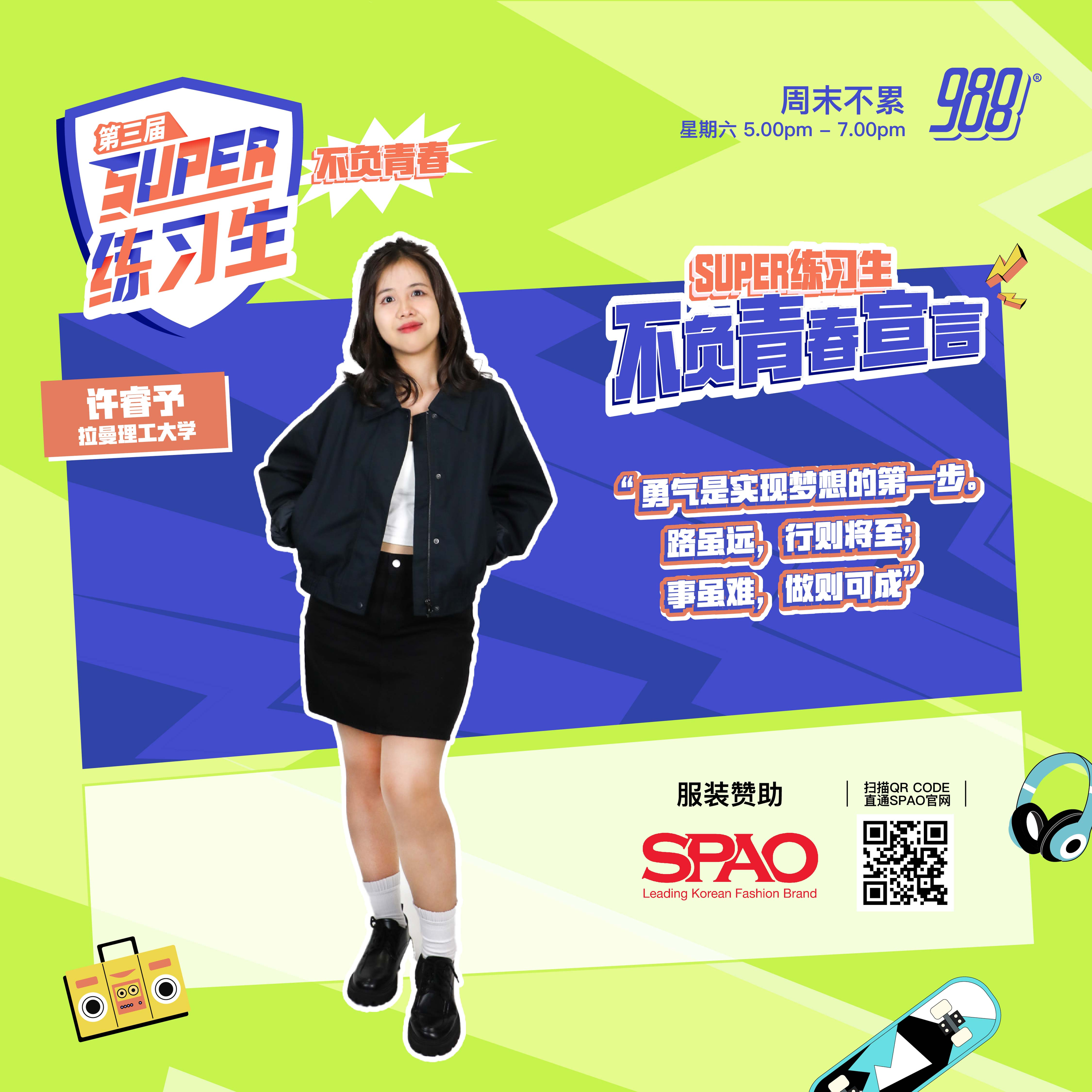 【公益资讯（PSA）】许睿予