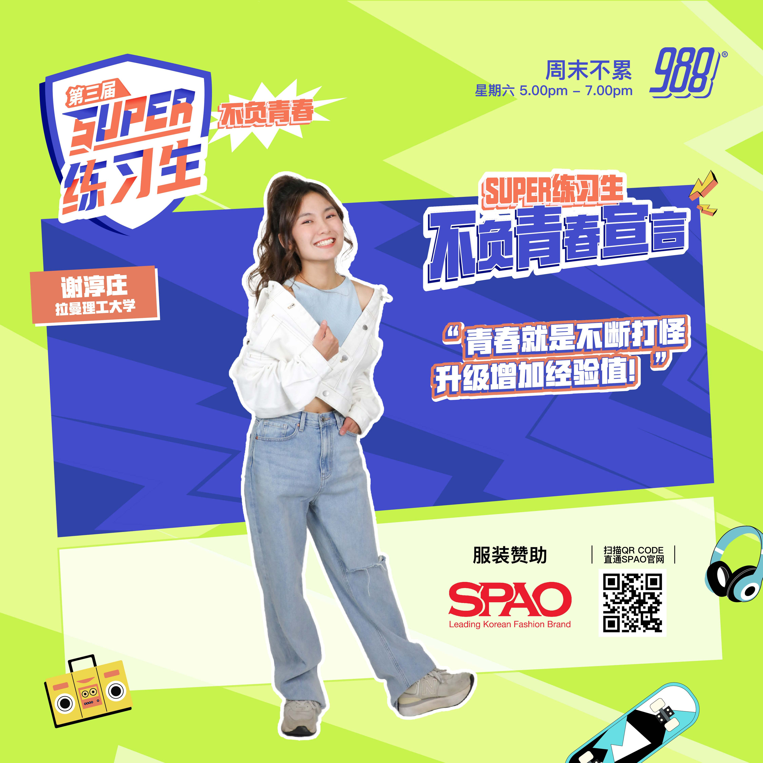 【第二期：青春声量有多大？】谢淳庄