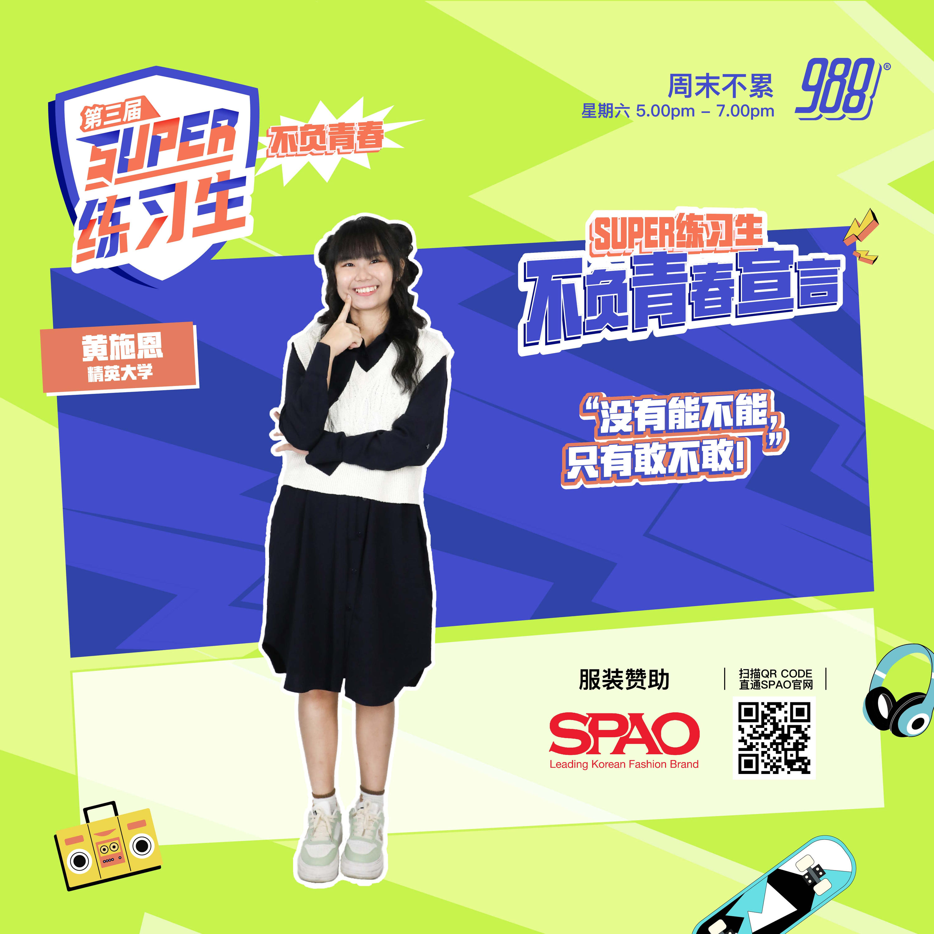 【公益资讯（PSA）】黄施恩