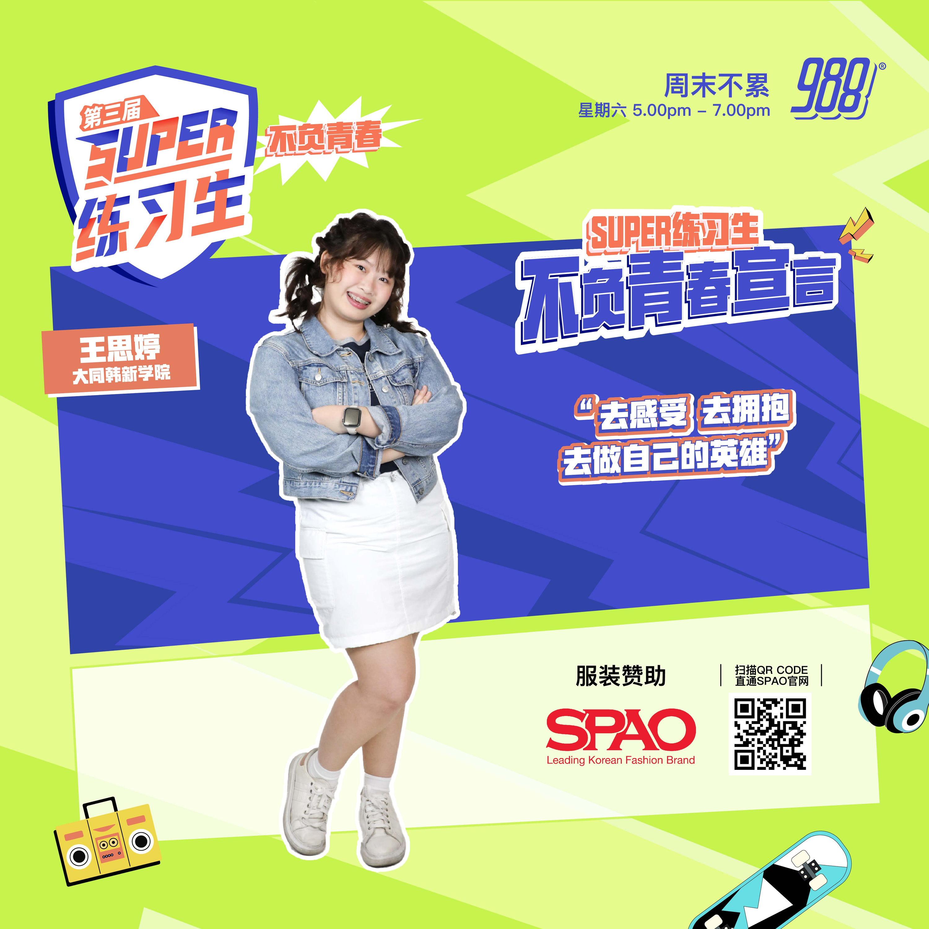 【第二期：青春声量有多大？】王思婷