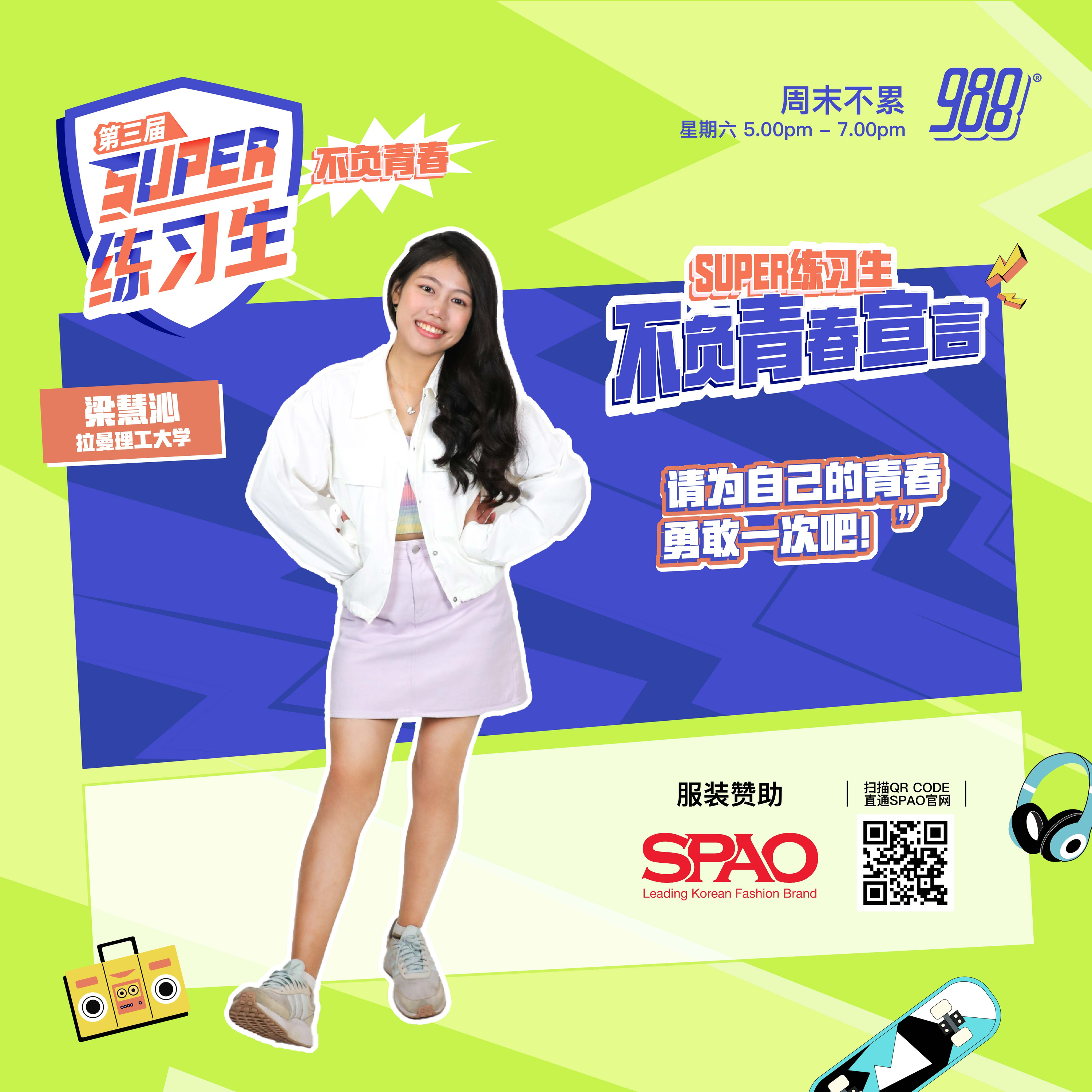 【公益资讯（PSA）】梁慧沁