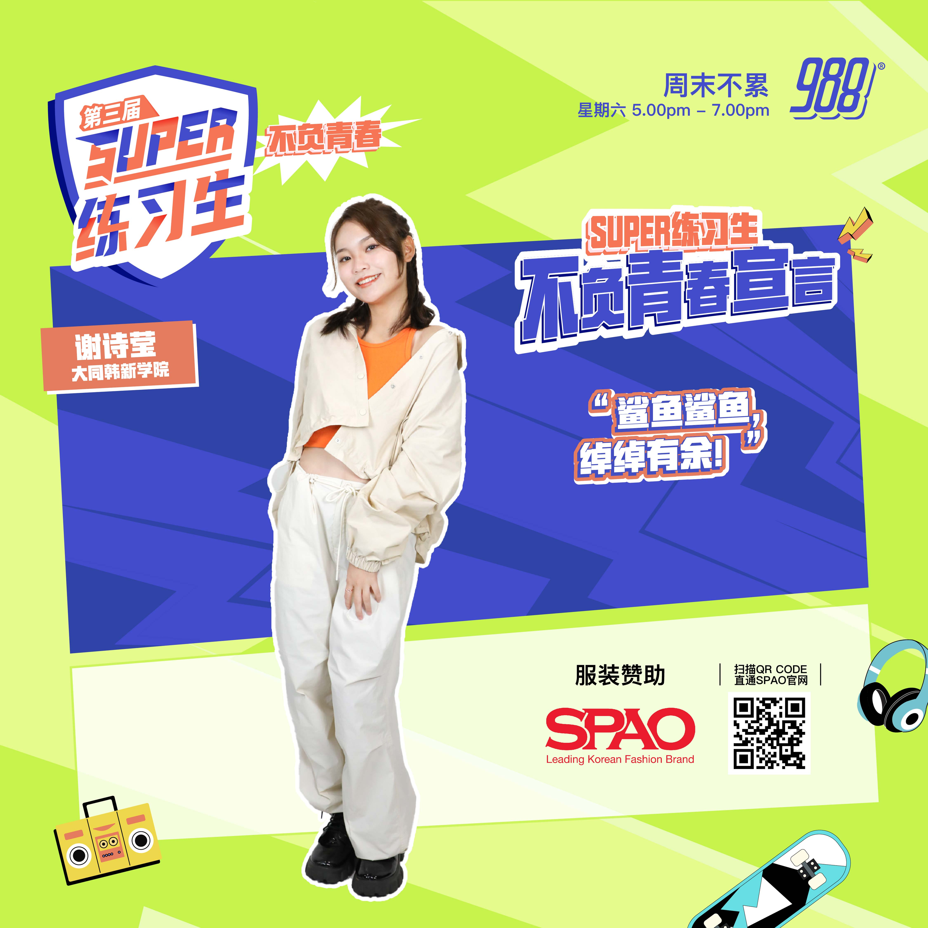 【第二期：青春声量有多大？】谢诗莹